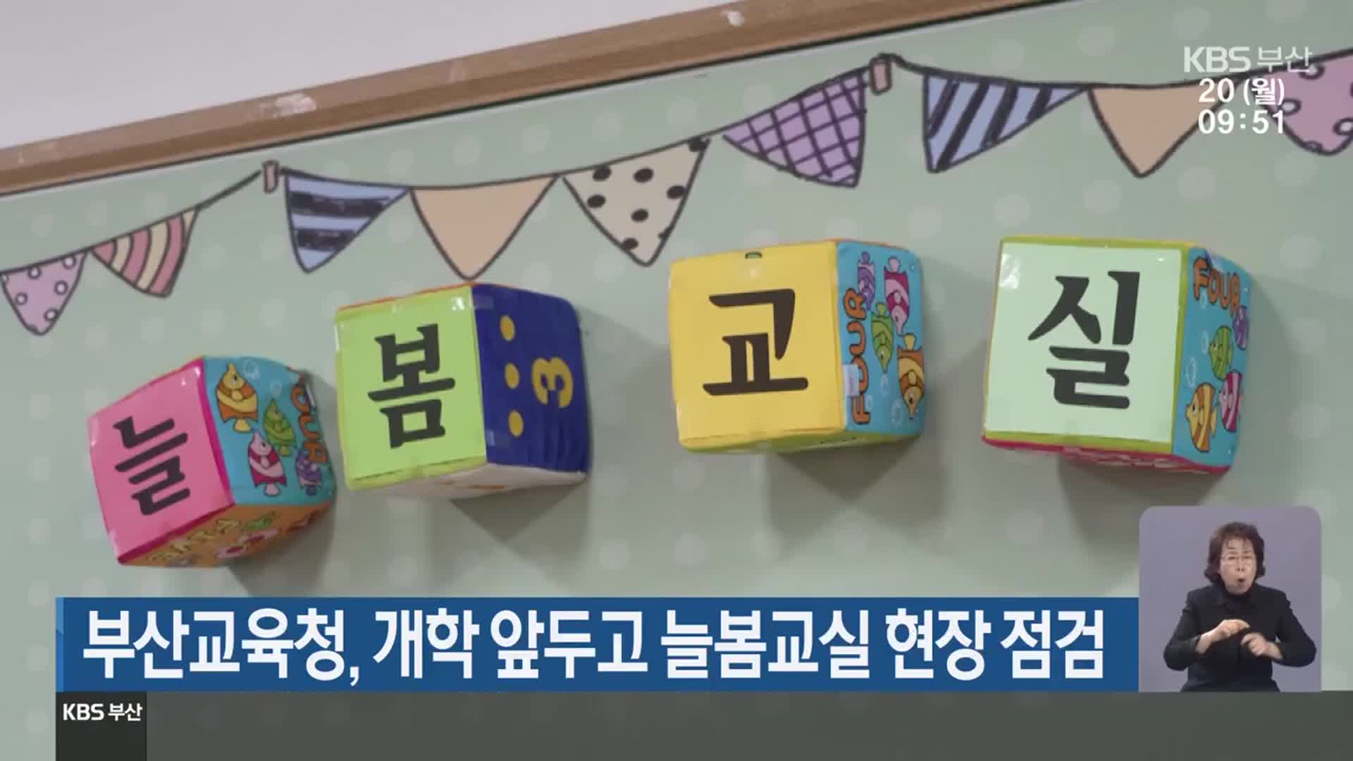 부산교육청, 개학 앞두고 늘봄교실 현장 점검