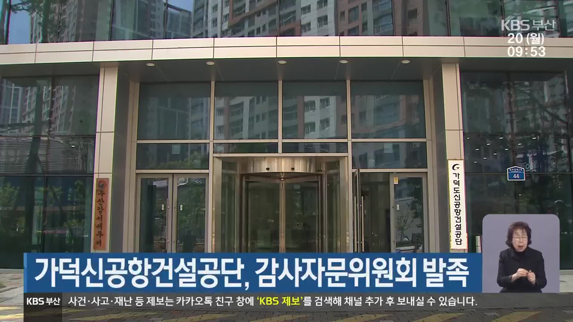 가덕신공항건설공단, 감사자문위원회 발족