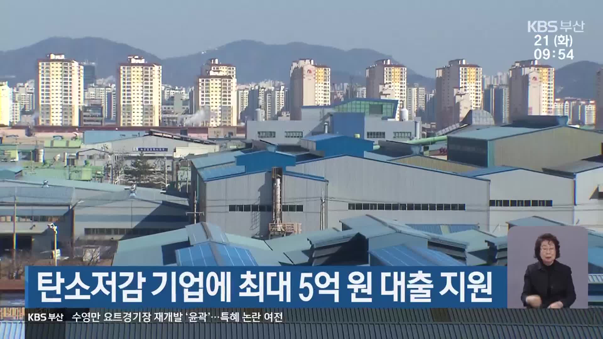 탄소저감 기업에 최대 5억 원 대출 지원