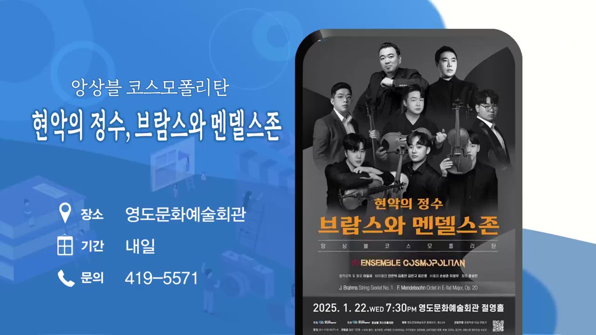 현악의 정수, 브람스와 멘델스존 외
