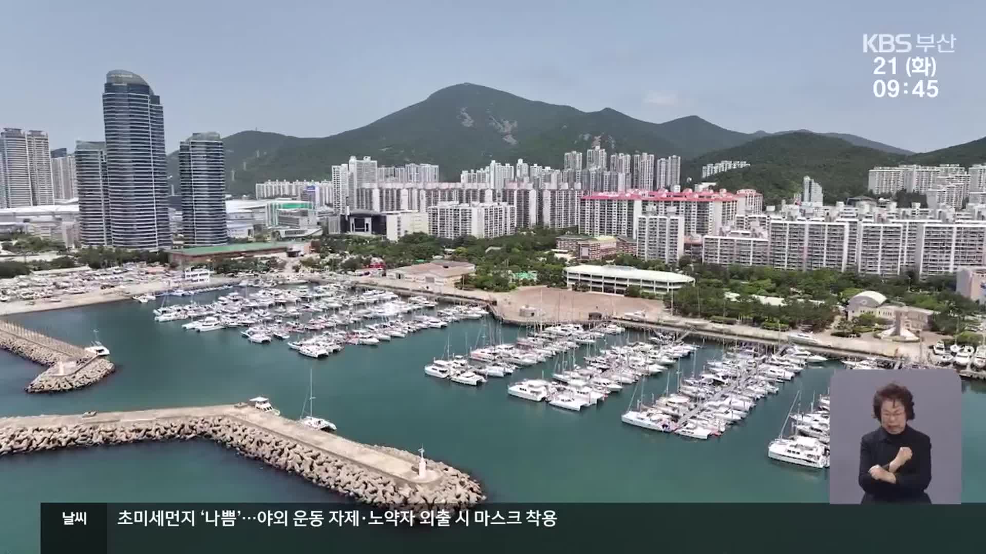 수영만 요트경기장 탈바꿈…공익 개발?