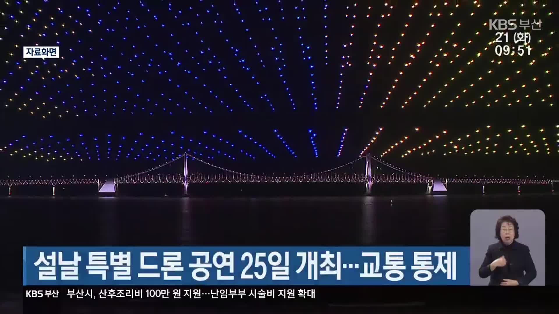 설날 특별 드론 공연 25일 개최…교통 통제