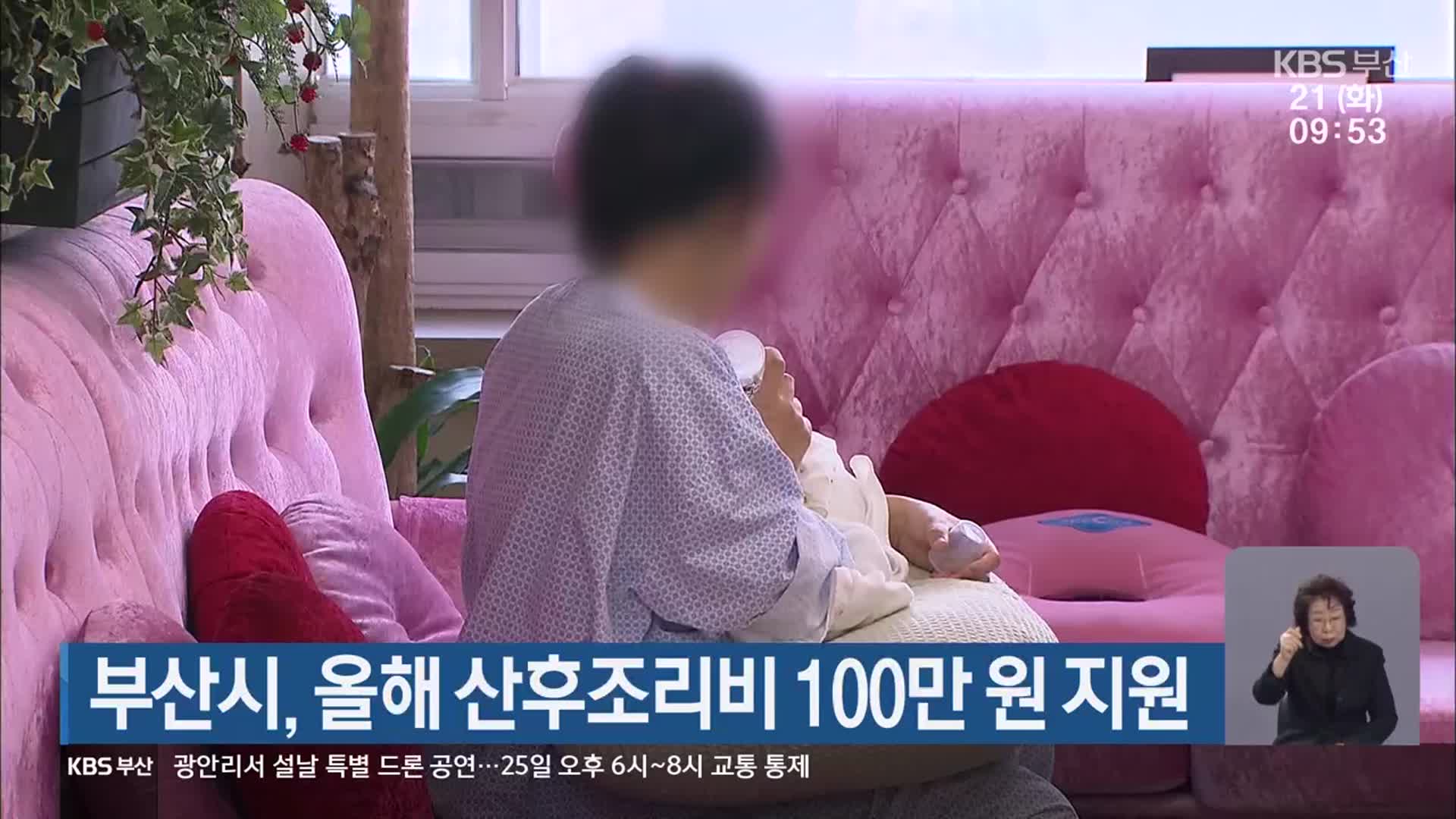 부산시, 올해 산후조리비 100만 원 지원