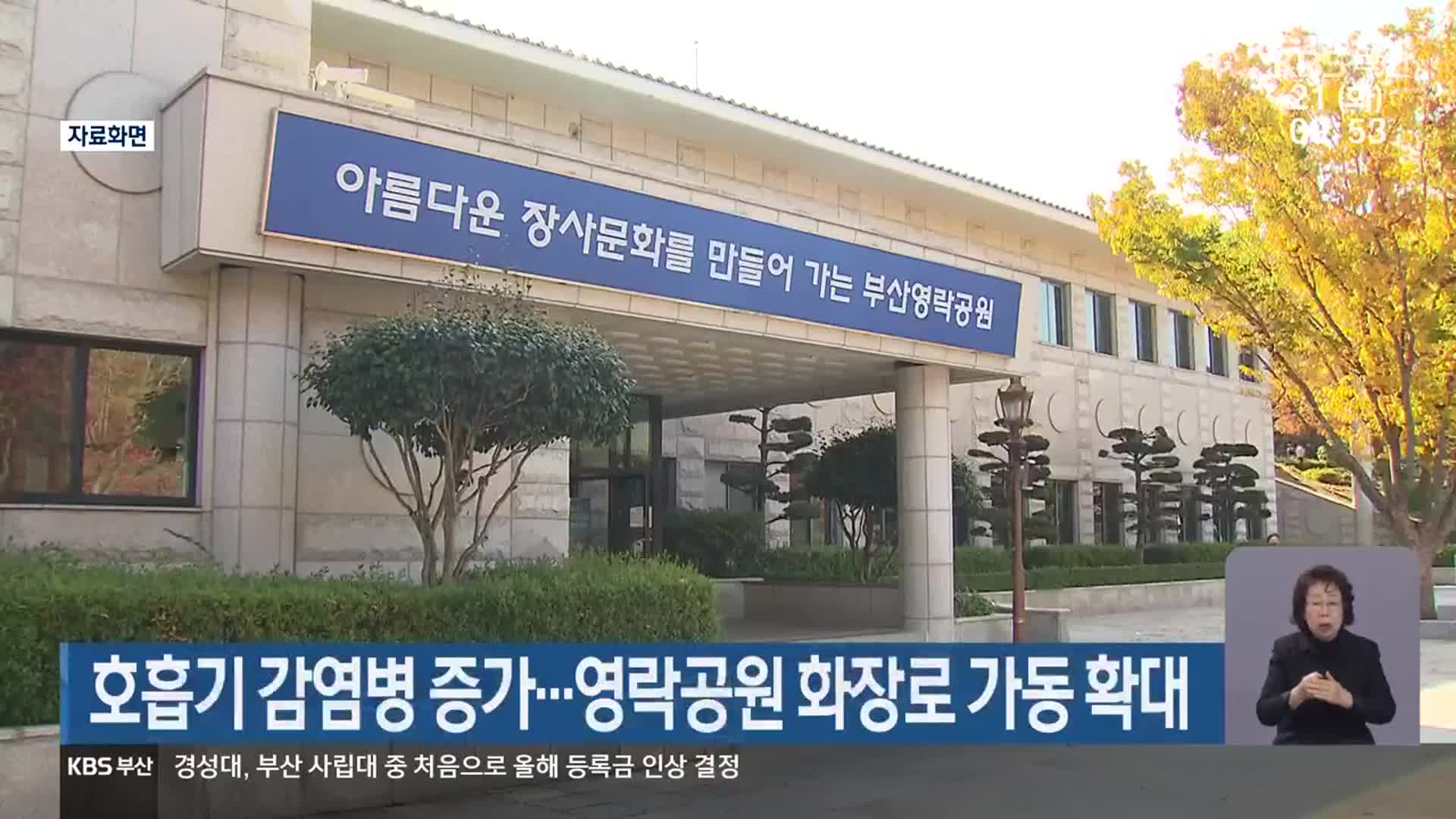 호흡기 감염병 증가…영락공원 화장로 가동 확대
