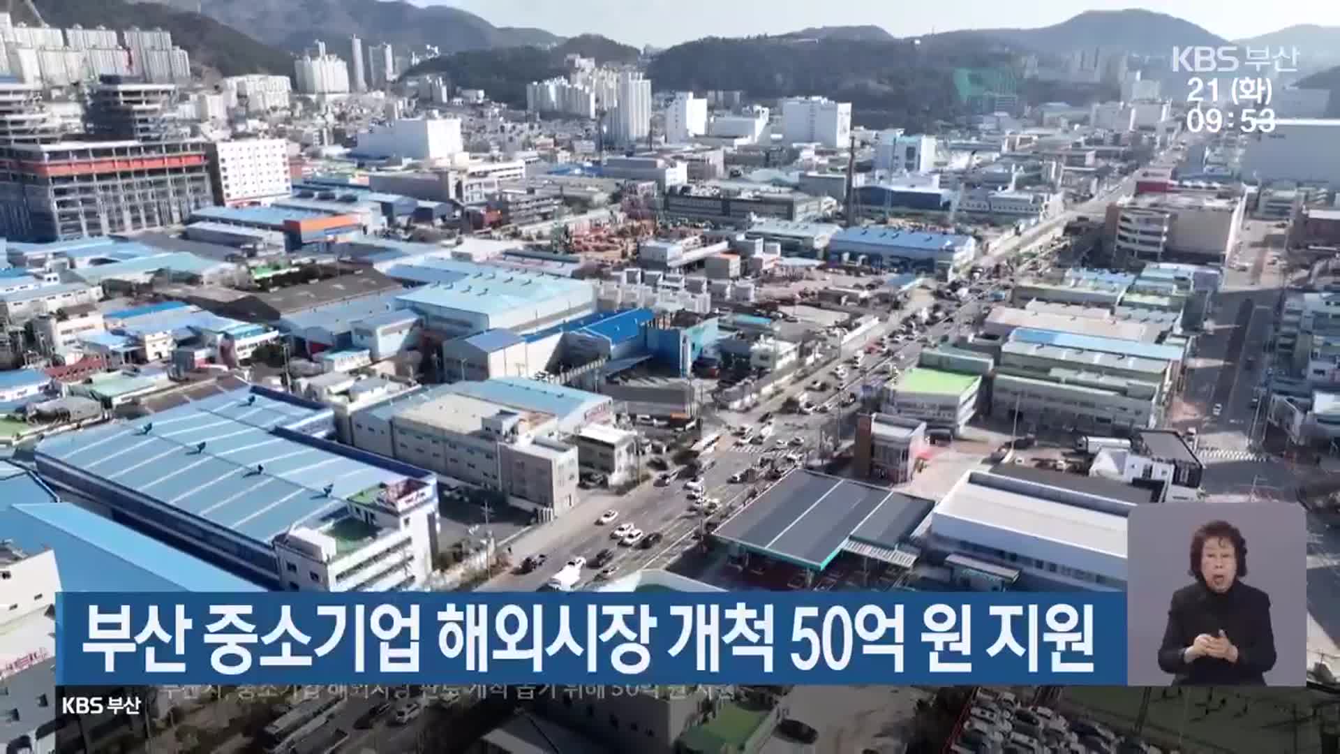 부산 중소기업 해외시장 개척 50억 원 지원