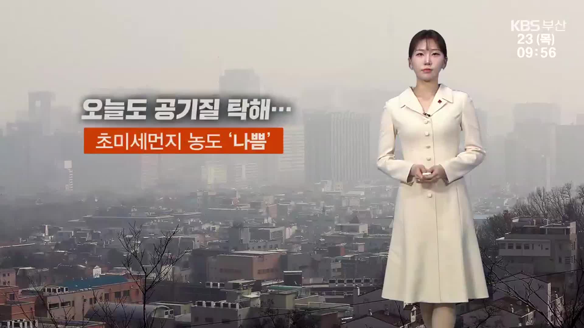 [날씨] 부산 오늘도 공기질 탁해…초미세먼지 ‘나쁨’