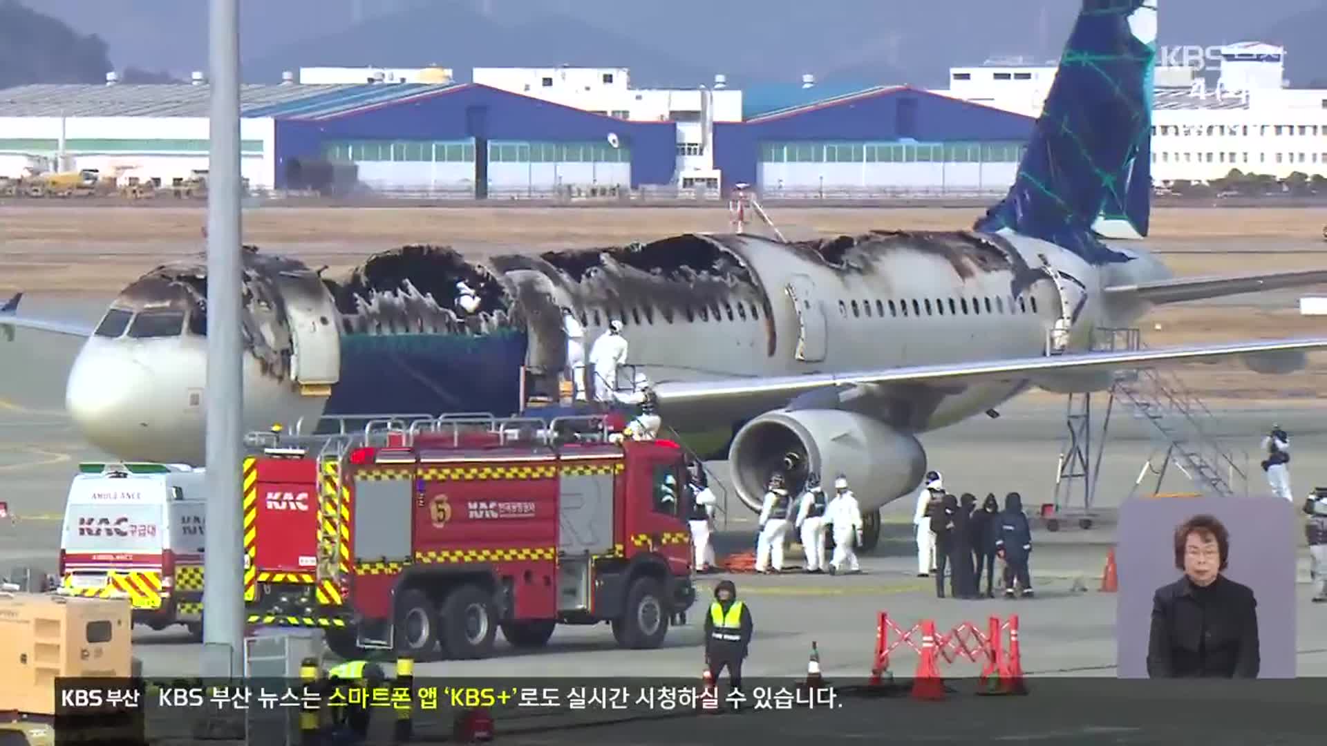 에어부산 화재 원인 조사…수집 증거 분석