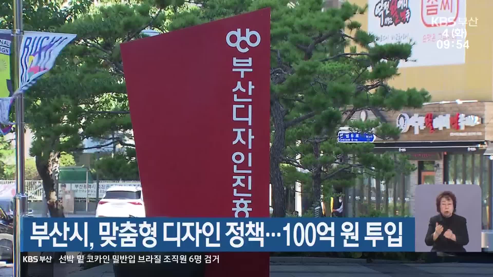 부산시, 맞춤형 디자인 정책…100억 원 투입