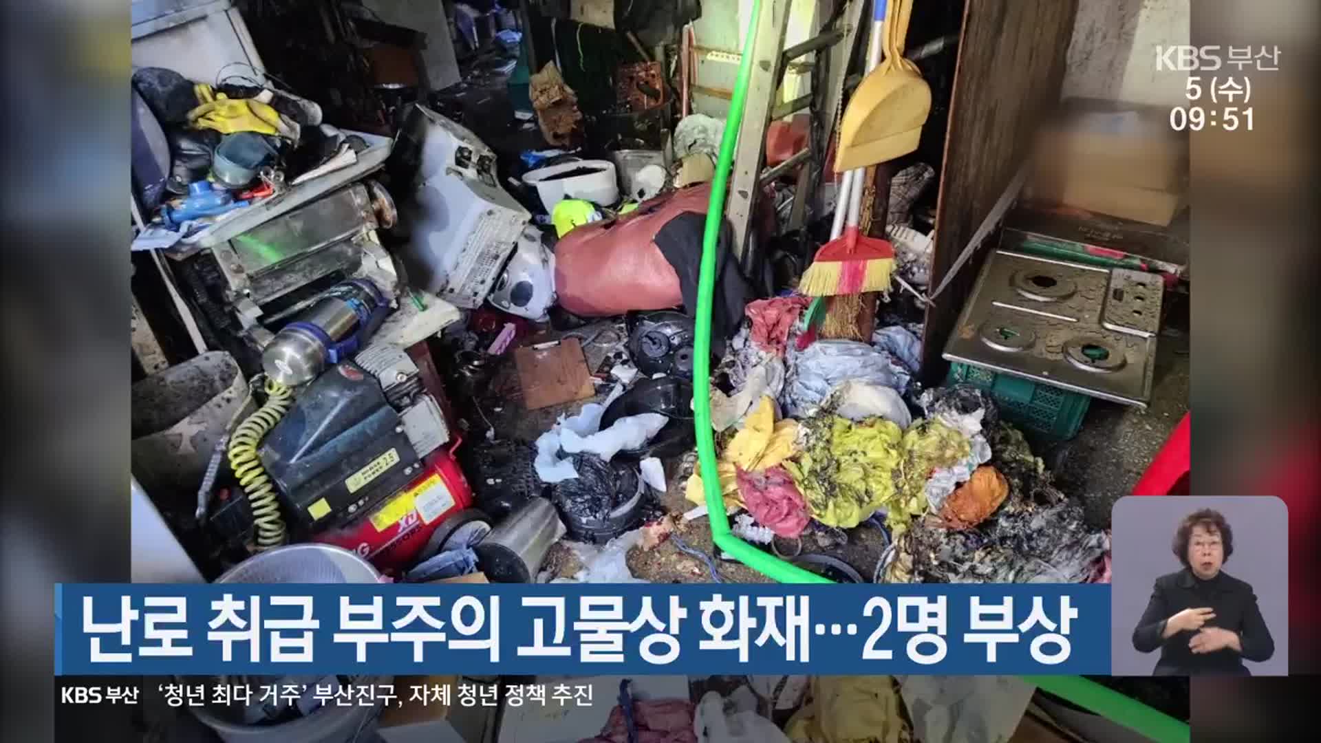 난로 취급 부주의 고물상 화재…2명 부상