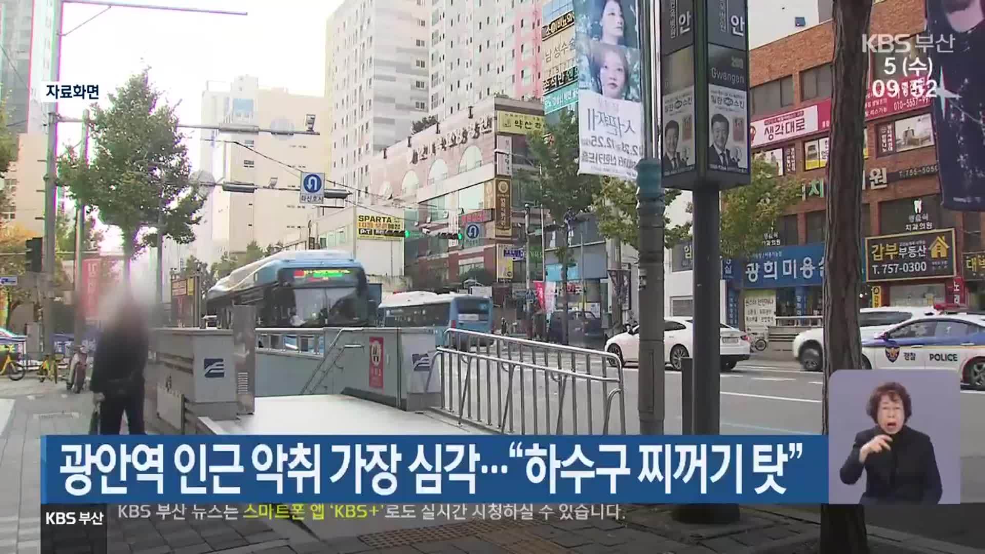 광안역 인근 악취 가장 심각…“하수구 찌꺼기 탓”