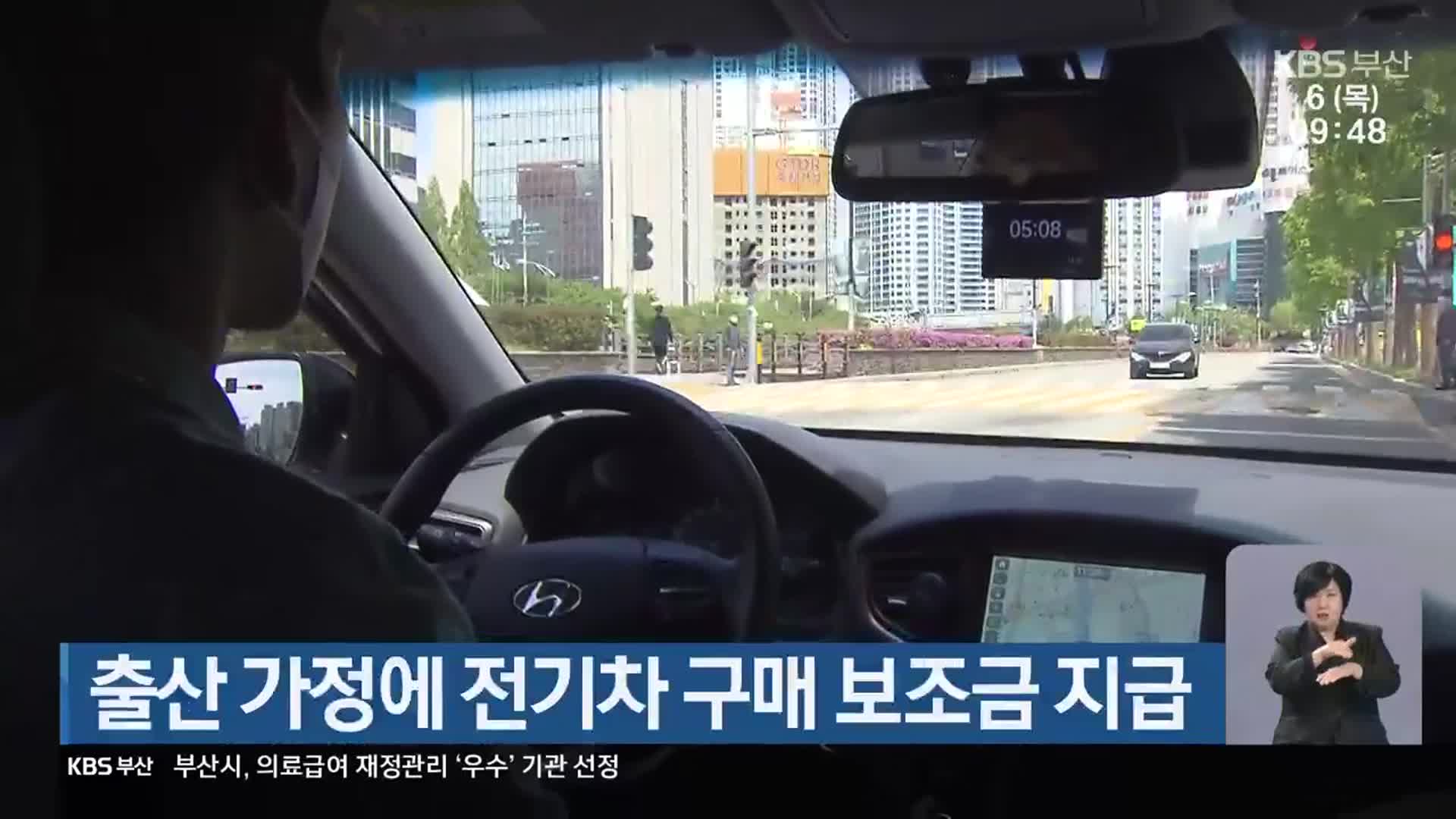 부산시, 출산 가정에 전기차 구매 보조금 지급