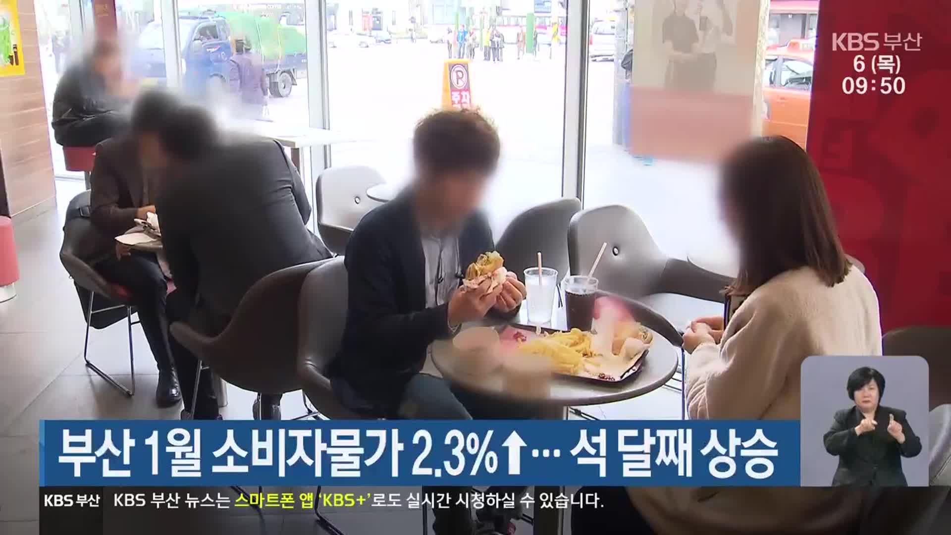 부산 1월 소비자물가 2.3%↑…석 달째 상승