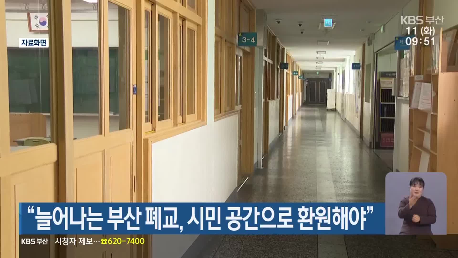 “늘어나는 부산 폐교, 시민 공간으로 환원해야”