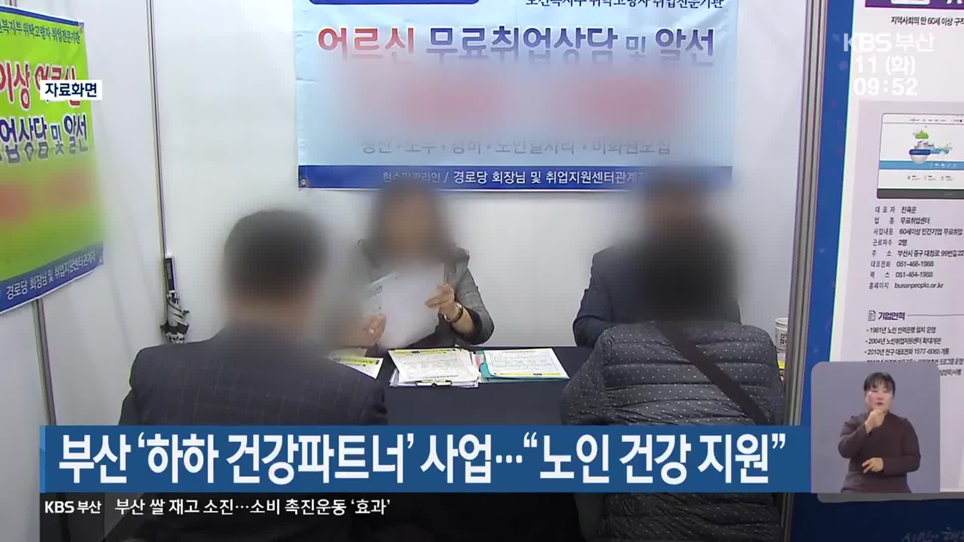 부산 ‘하하 건강파트너’ 사업…“노인 건강 지원”
