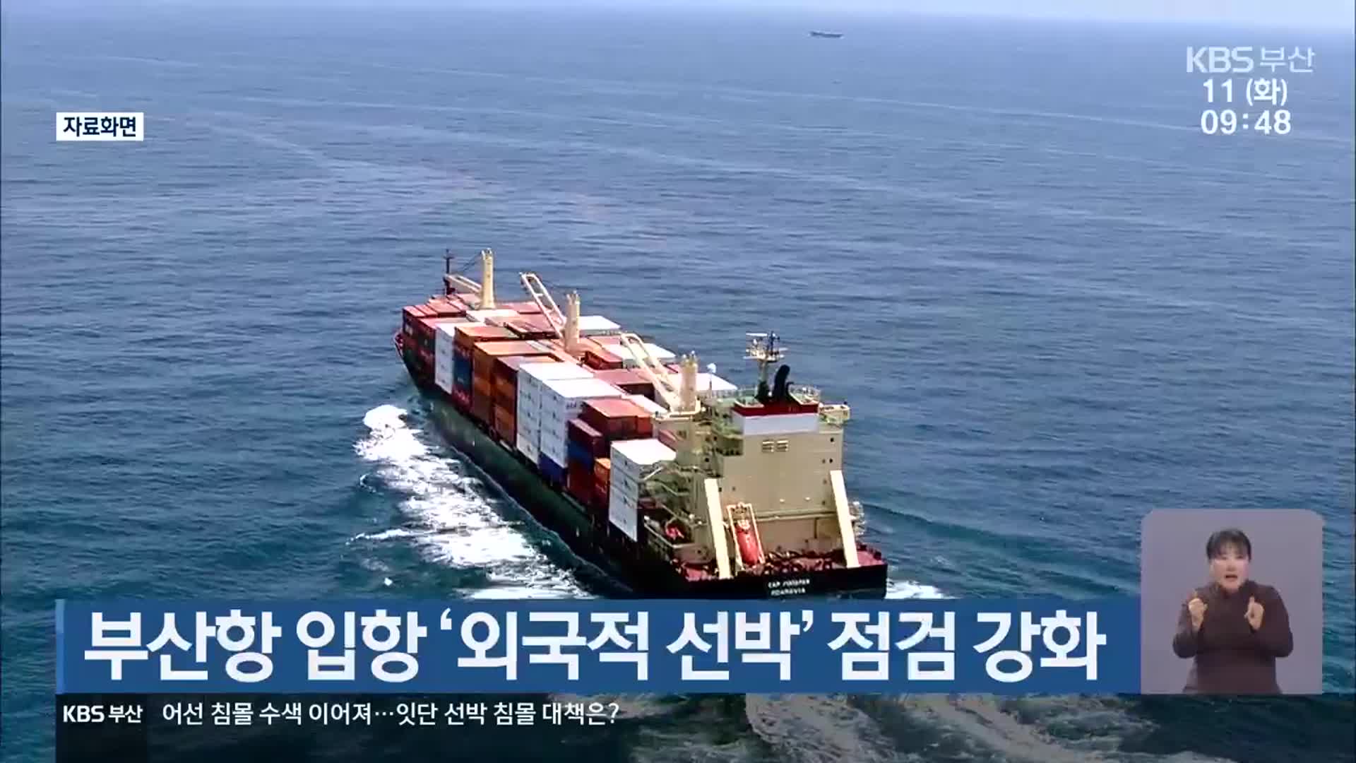 부산항 입항 ‘외국적 선박’ 점검 강화