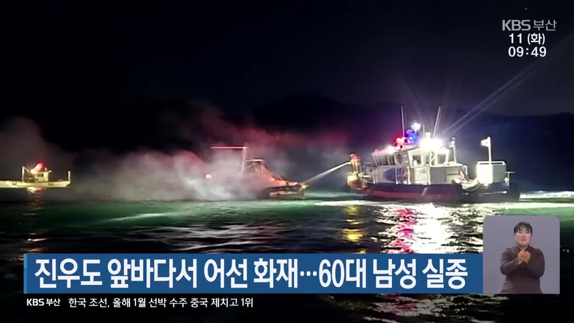 진우도 앞바다서 어선 화재…60대 남성 실종