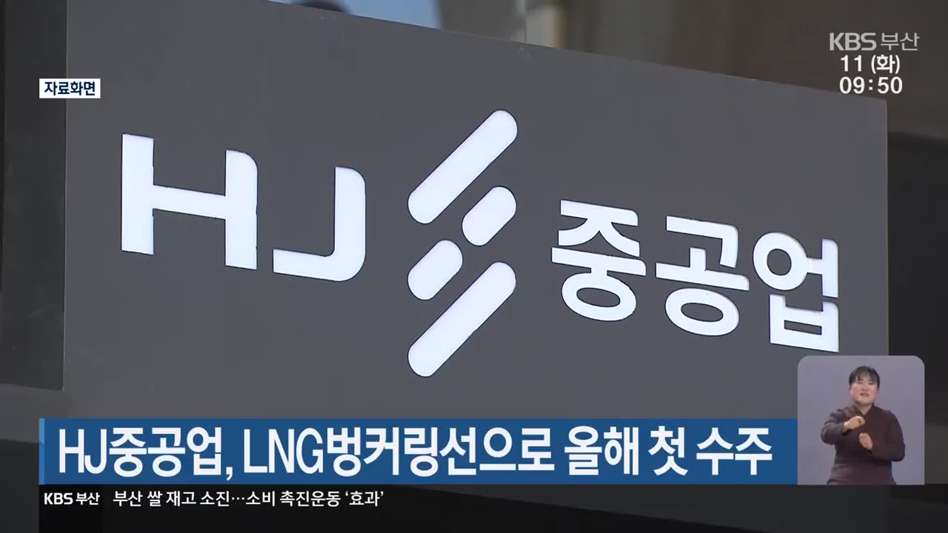 HJ중공업, LNG벙커링선으로 올해 첫 수주