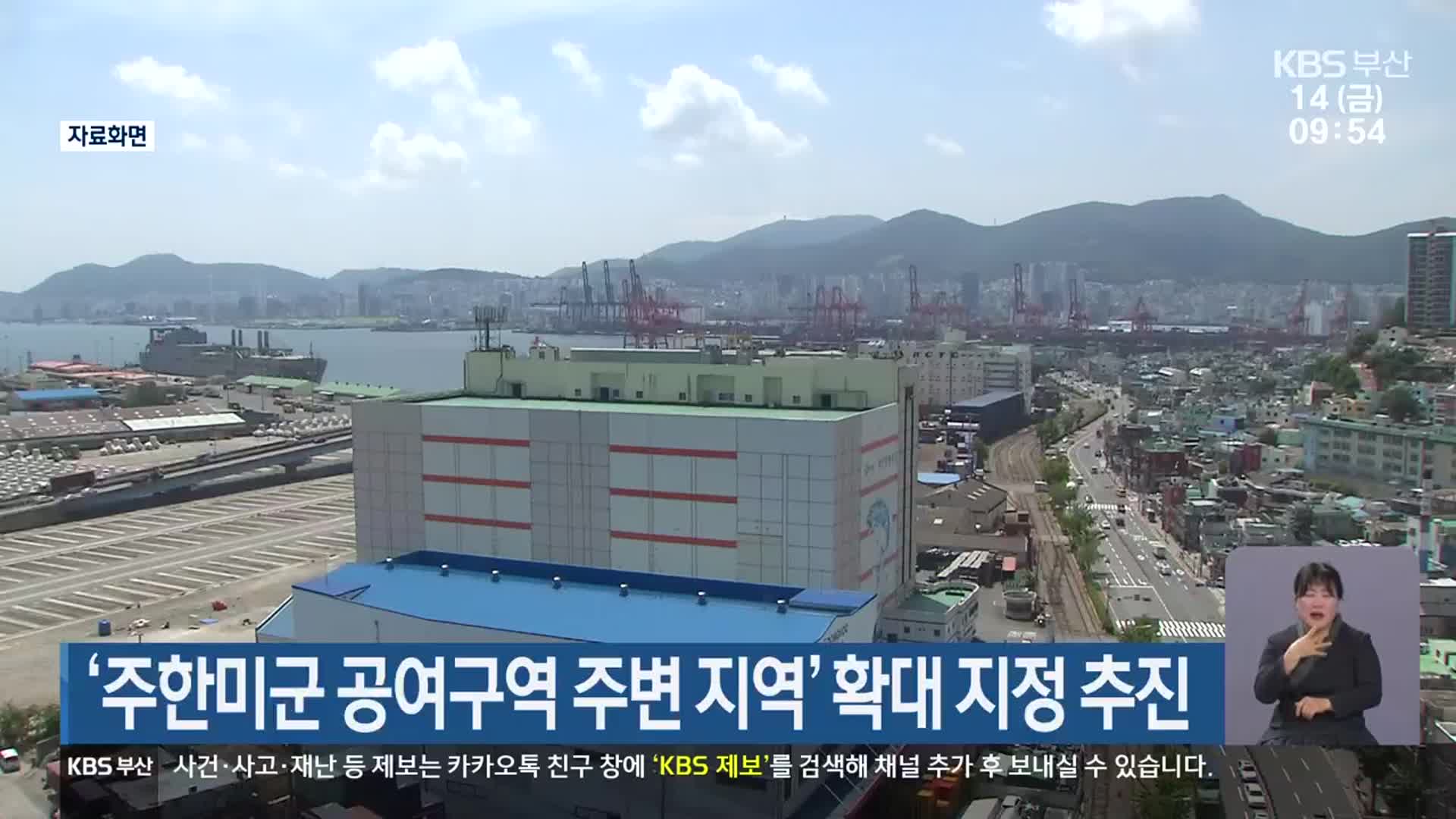 ‘주한미군 공여구역 주변 지역’ 확대 지정 추진