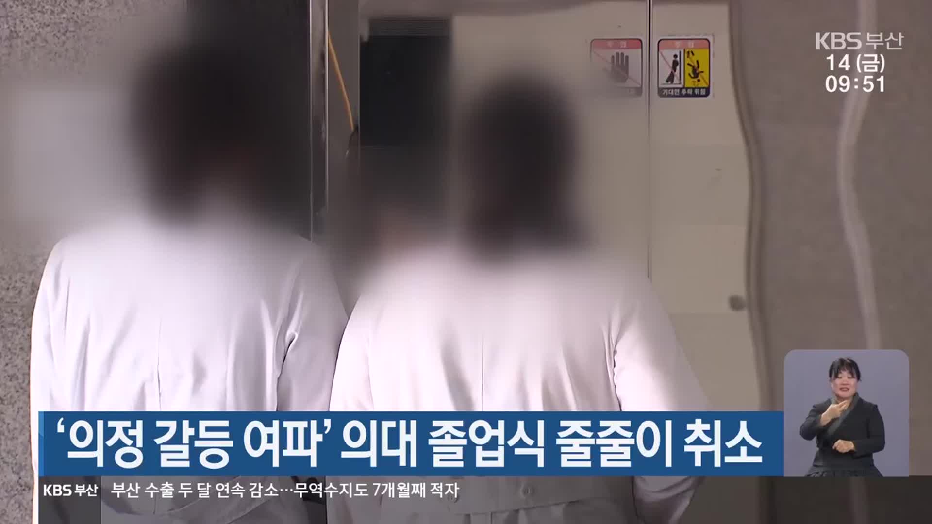 ‘의정 갈등 여파’ 의대 졸업식 줄줄이 취소