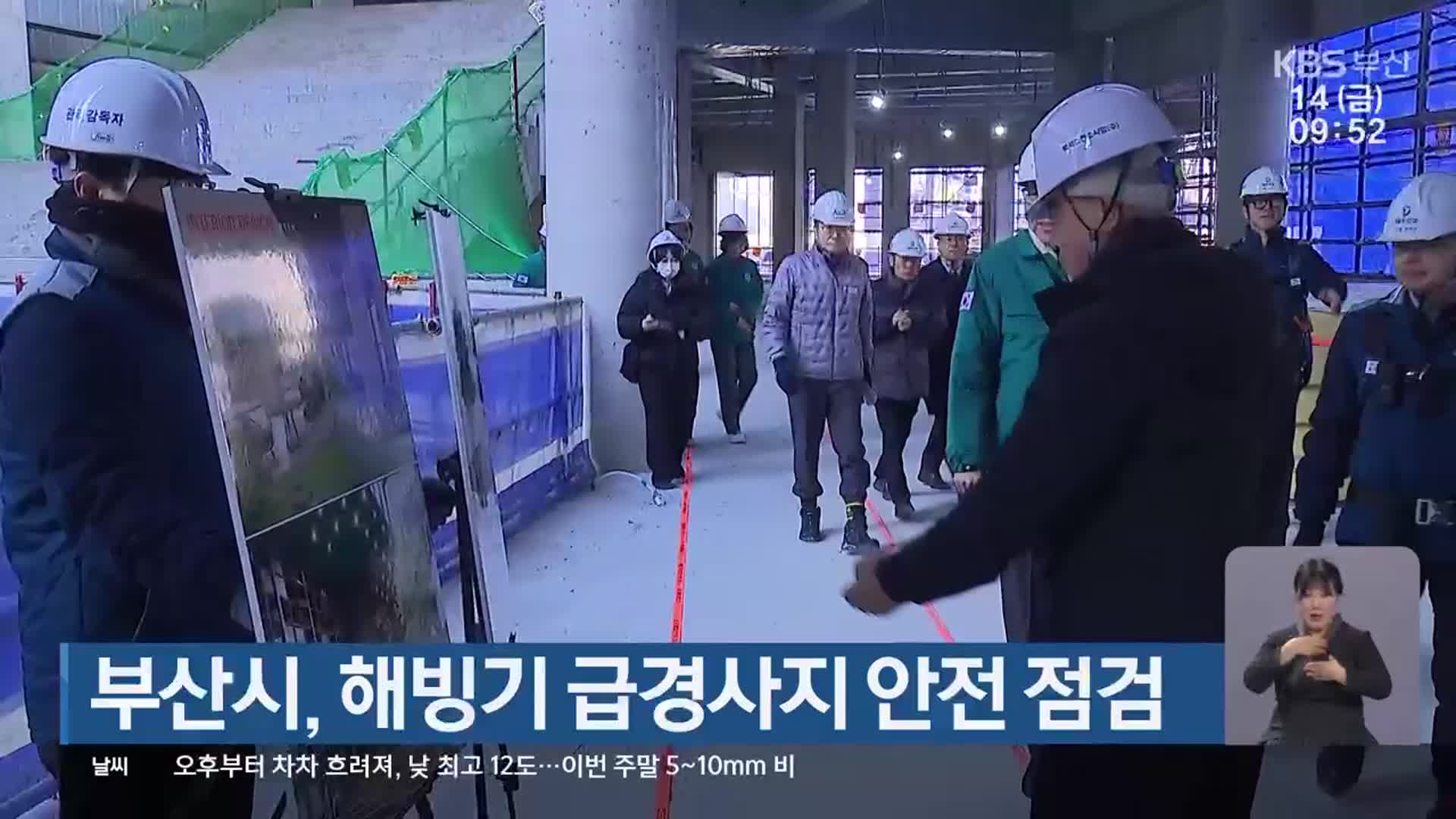 부산시, 해빙기 급경사지 안전 점검