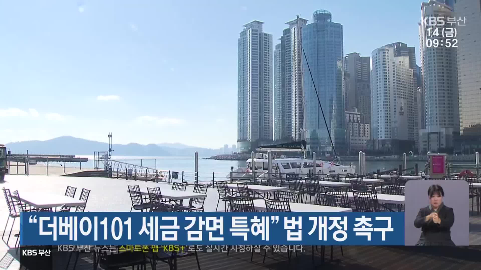 “더베이101 세금 감면 특혜” 법 개정 촉구