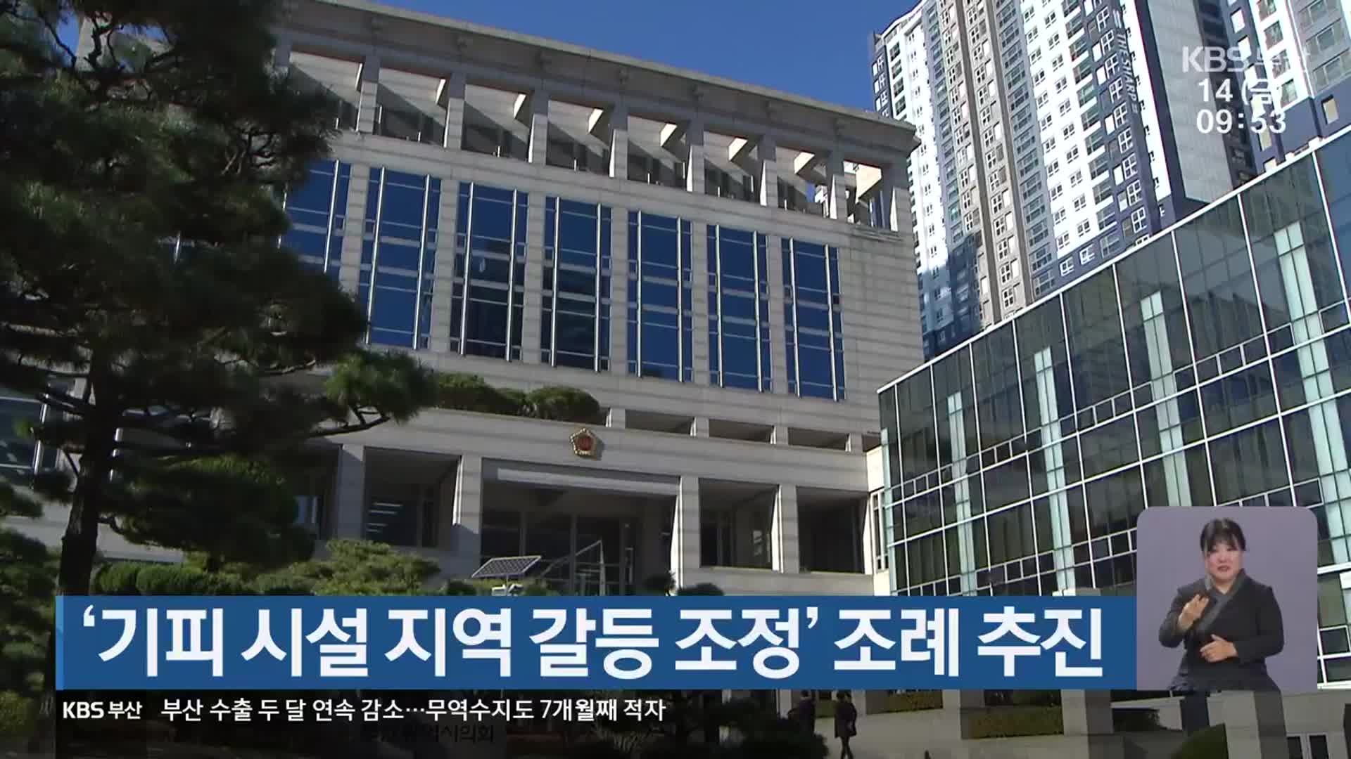 ‘기피 시설 지역 갈등 조정’ 조례 추진