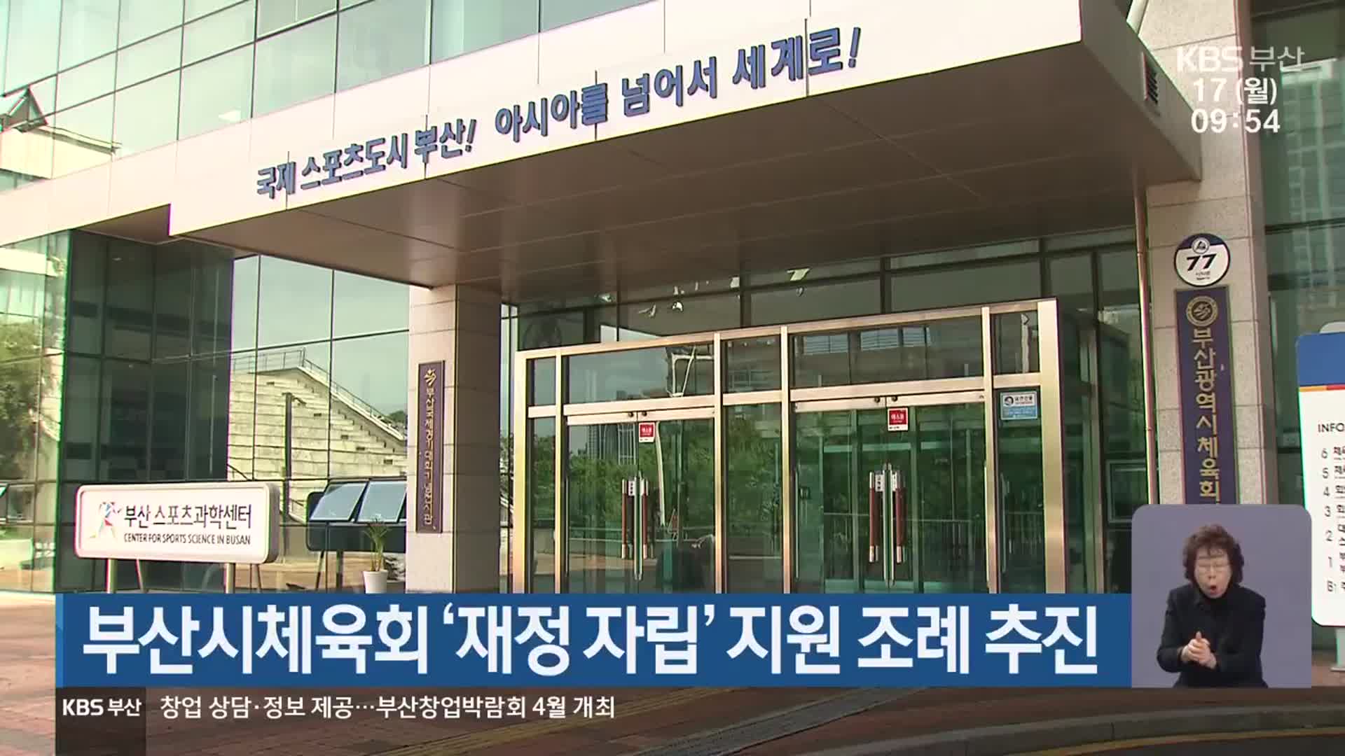 부산시체육회 ‘재정 자립’ 지원 조례 추진