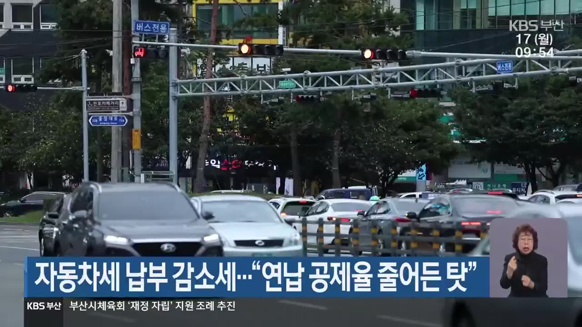 자동차세 납부 감소세…“연납 공제율 줄어든 탓”