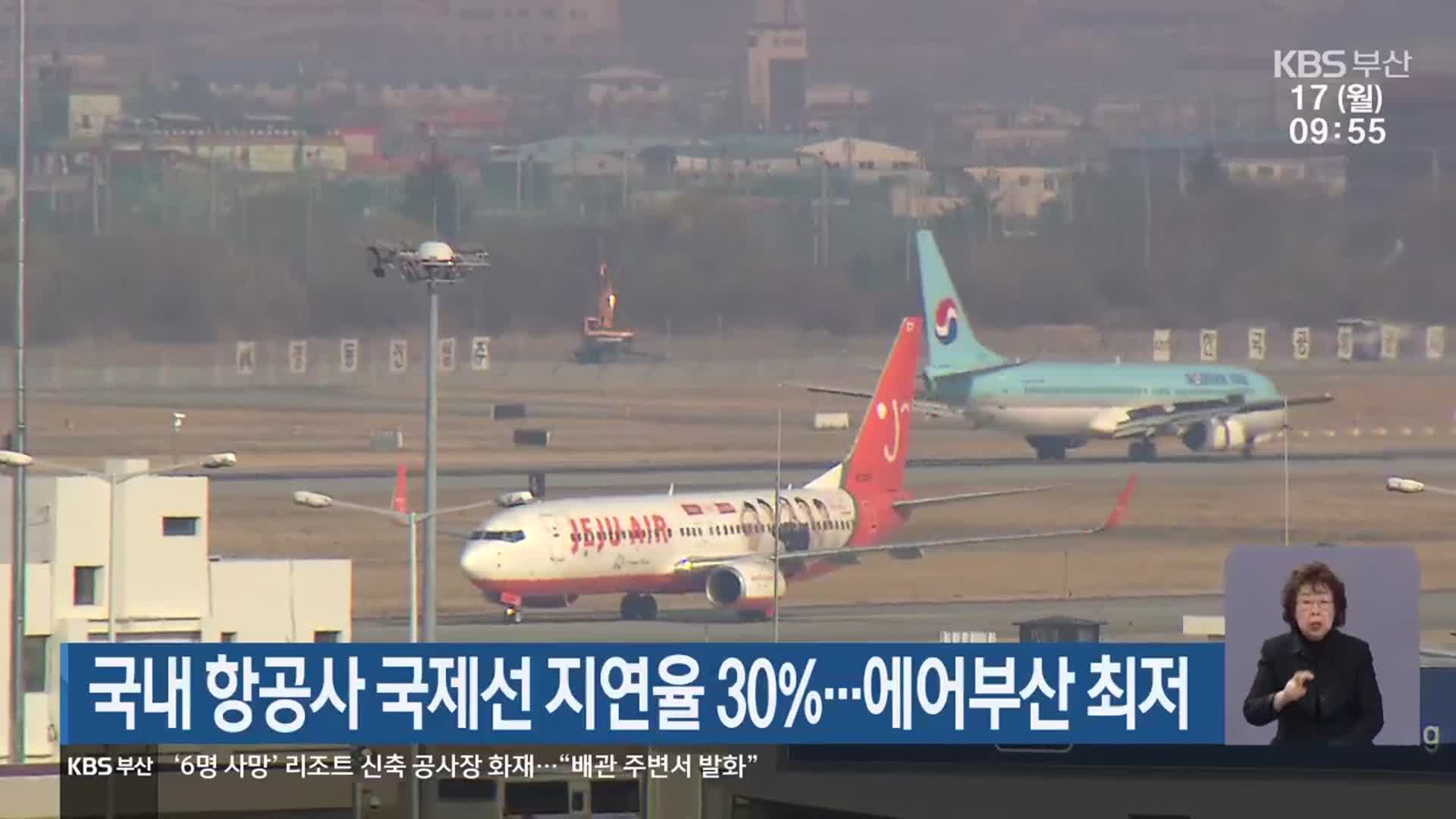 국내 항공사 국제선 지연율 30%…에어부산 최저