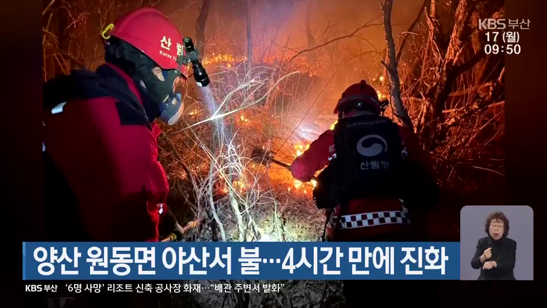 양산 원동면 야산서 불…4시간 만에 진화