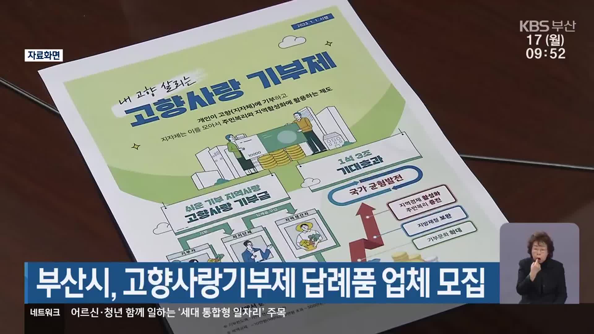 부산시, 고향사랑기부제 답례품 업체 모집