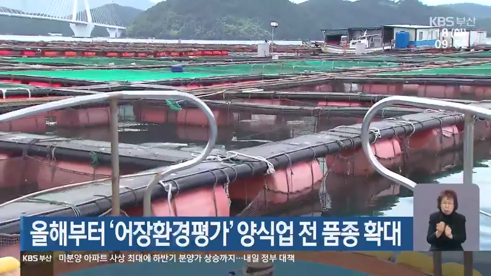 올해부터 ‘어장환경평가’ 양식업 전 품종 확대