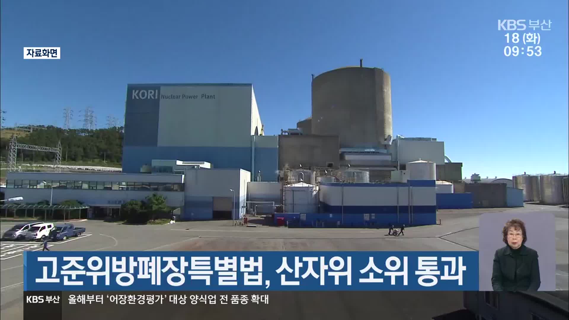 고준위방폐장특별법, 산자위 소위 통과