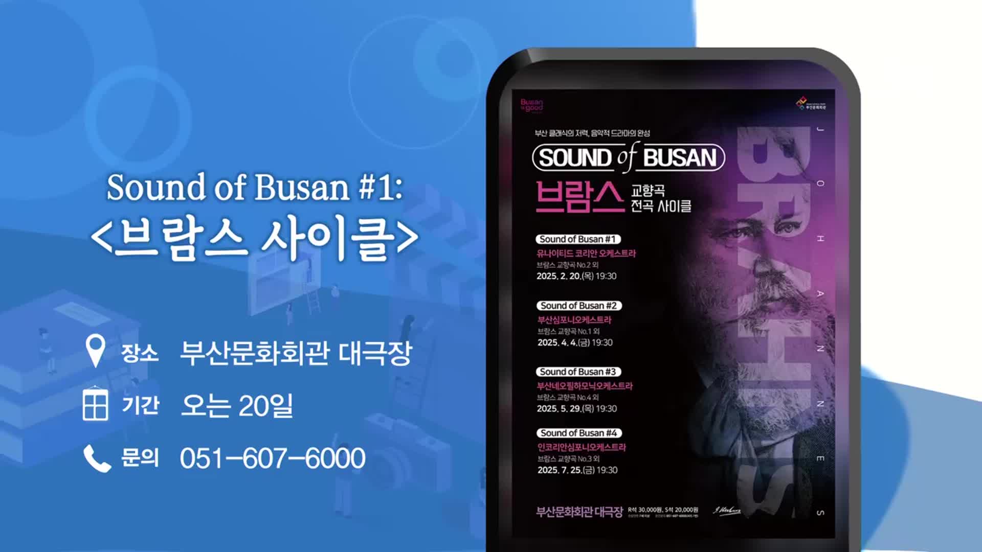 Sound of Busan #1: ‘브람스 사이클’ 외
