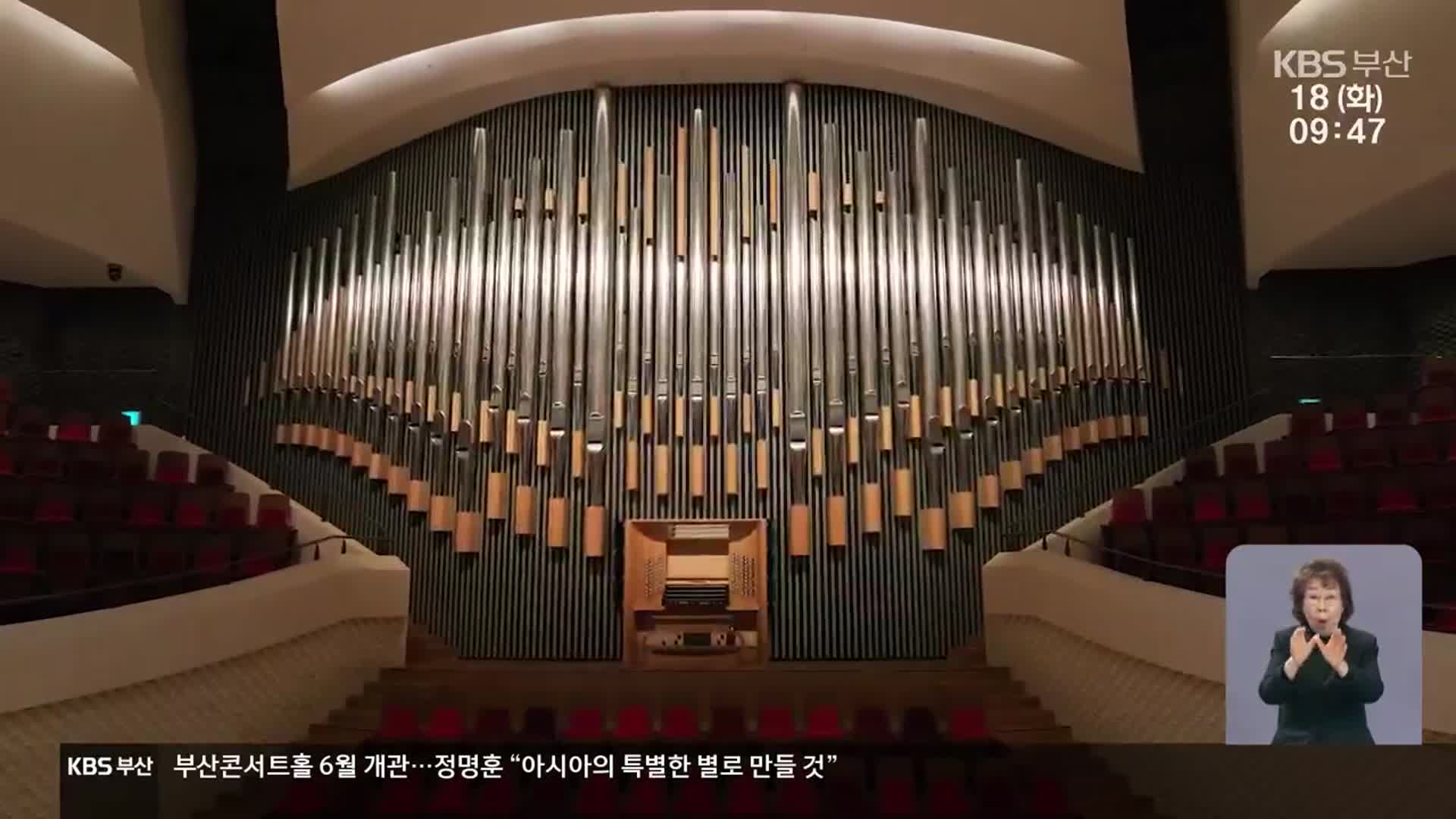 부산 콘서트홀 6월 개관, 첫 공연은 ‘합창 교향곡’