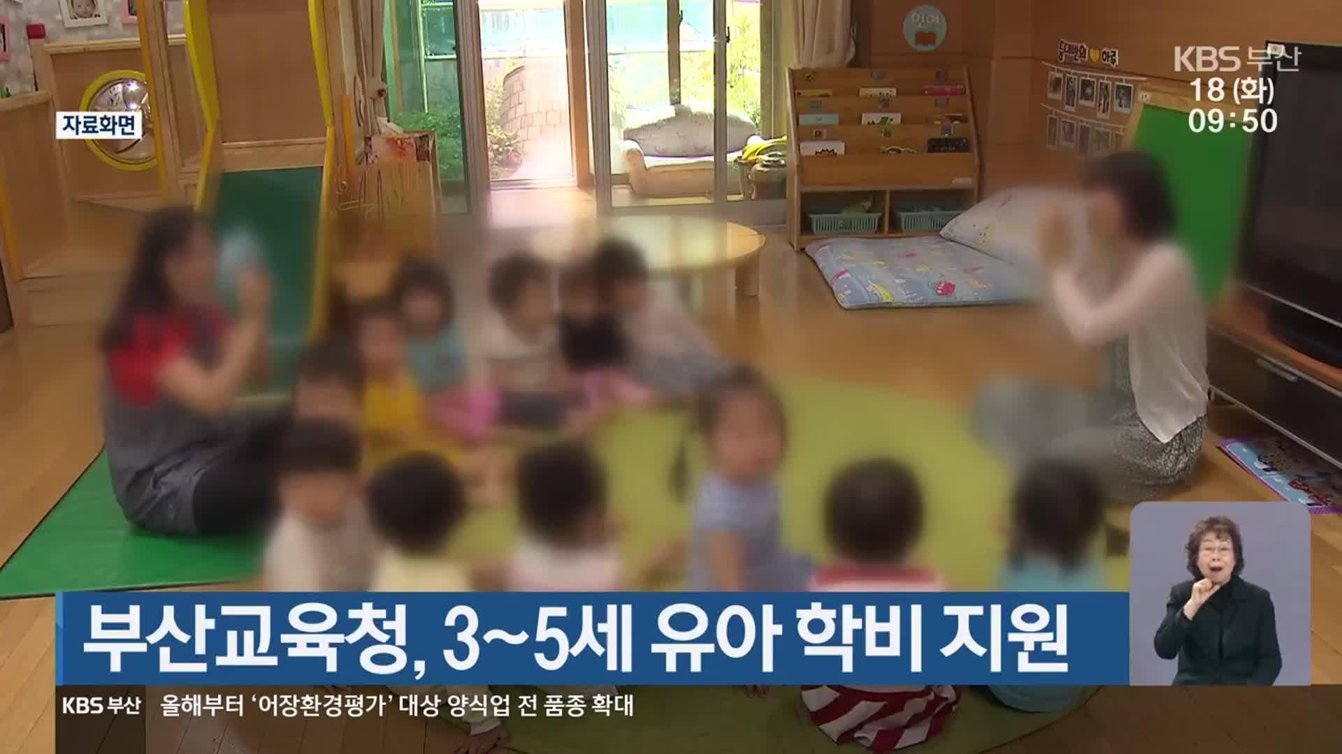 부산교육청, 3~5세 유아 학비 지원