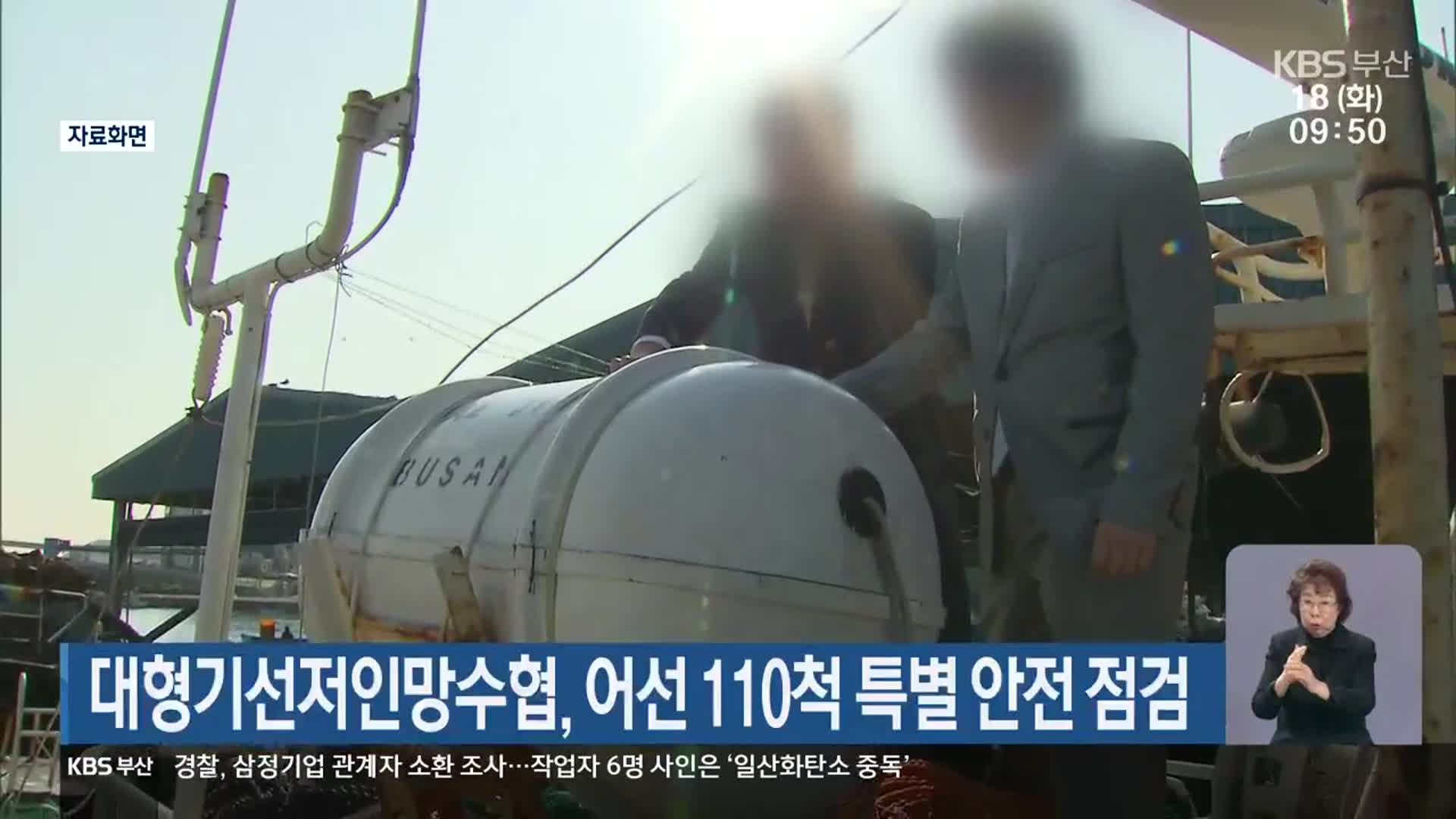 대형기선저인망수협, 어선 110척 특별 안전 점검
