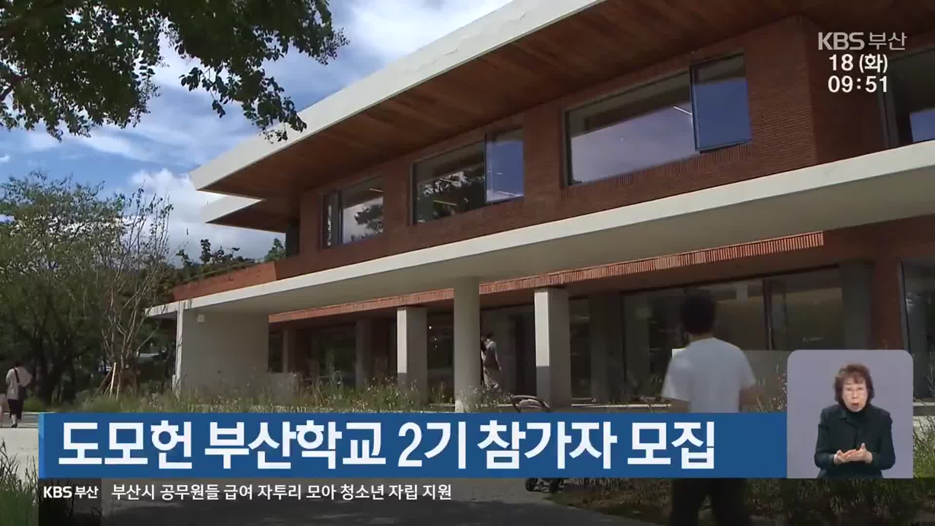 도모헌 부산학교 2기 참가자 모집