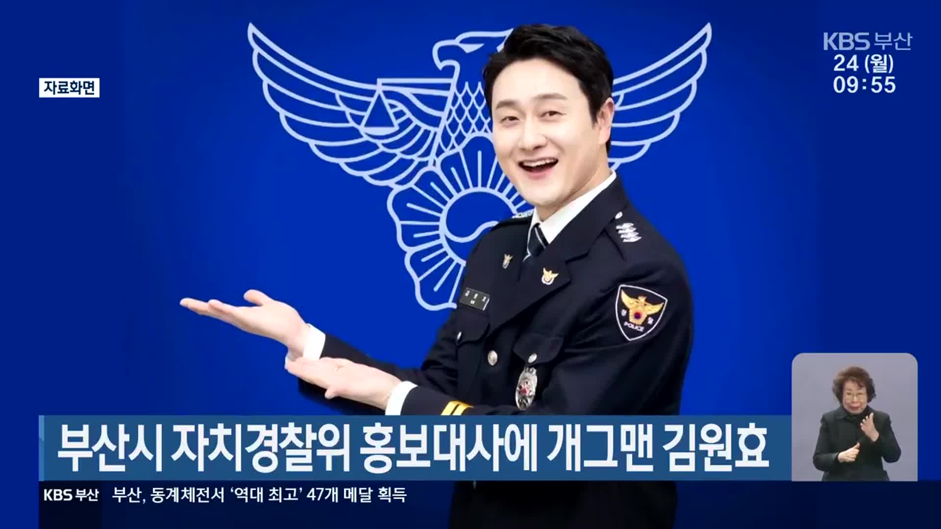 부산시 자치경찰위 홍보대사에 개그맨 김원효