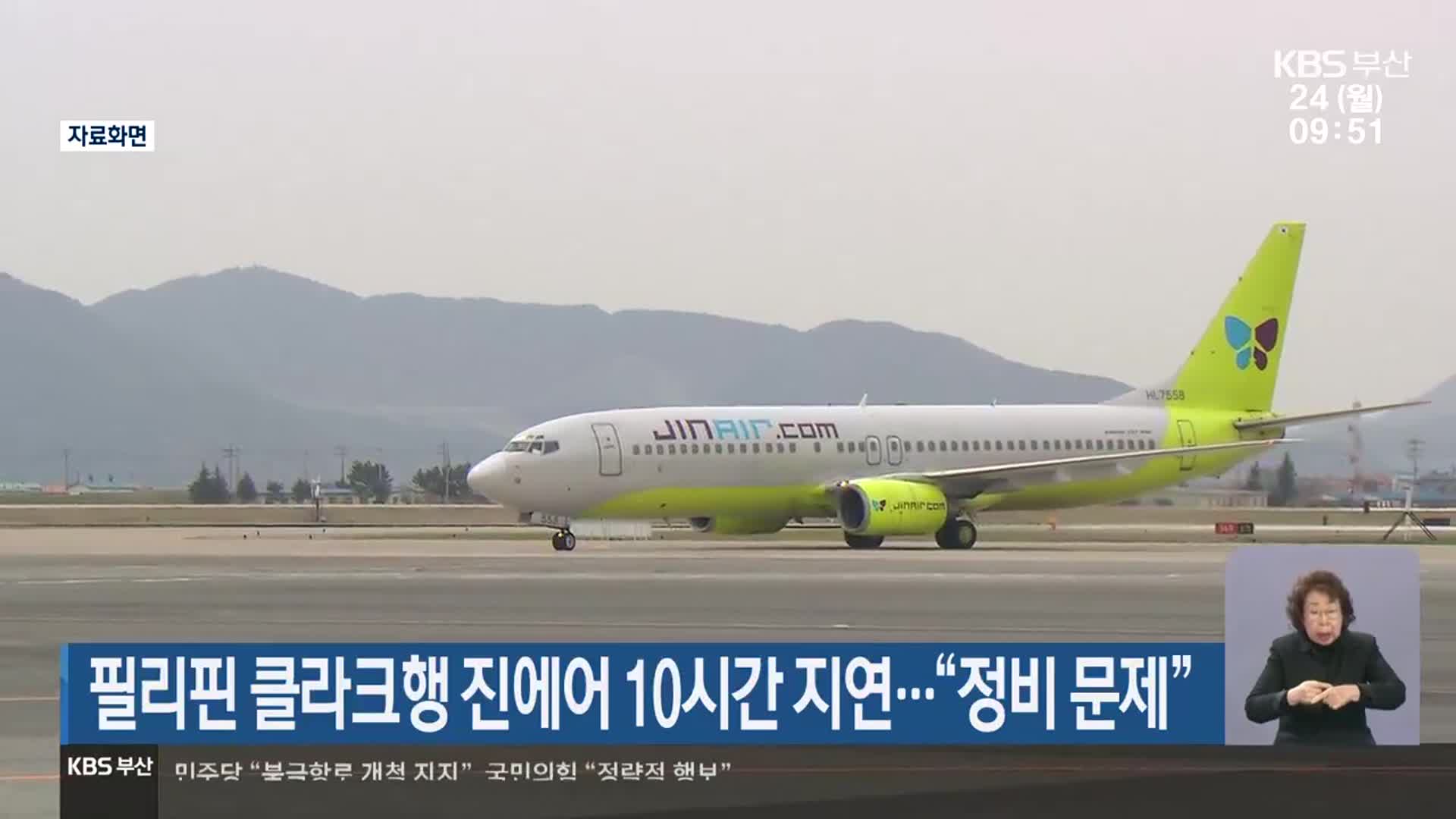 필리핀 클라크행 진에어 10시간 지연…“정비 문제”