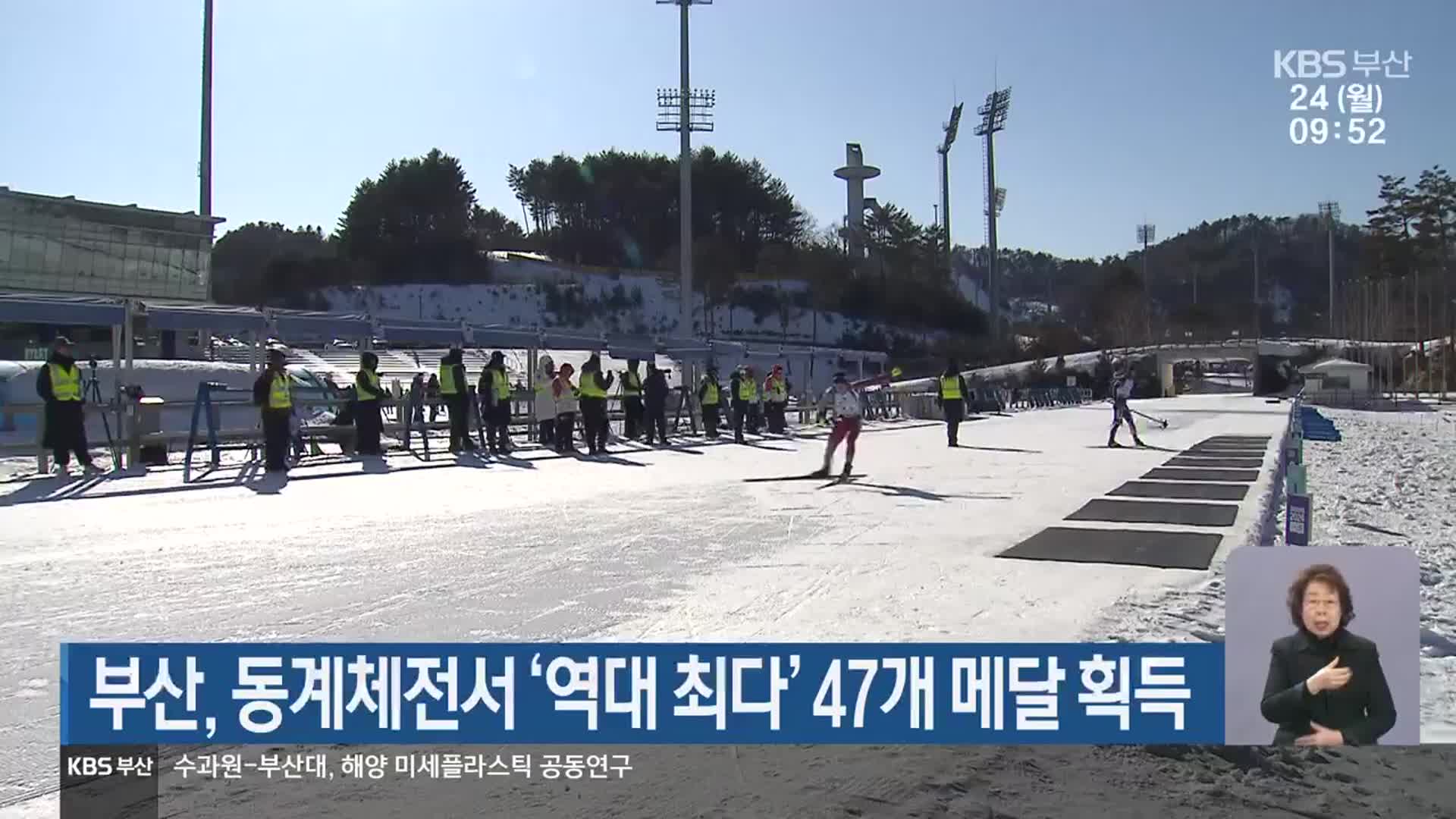 부산, 동계체전서 ‘역대 최다’ 47개 메달 획득