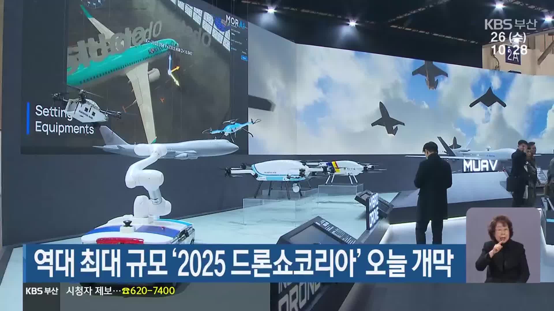 역대 최대 규모 ‘2025 드론쇼코리아’ 오늘 개막