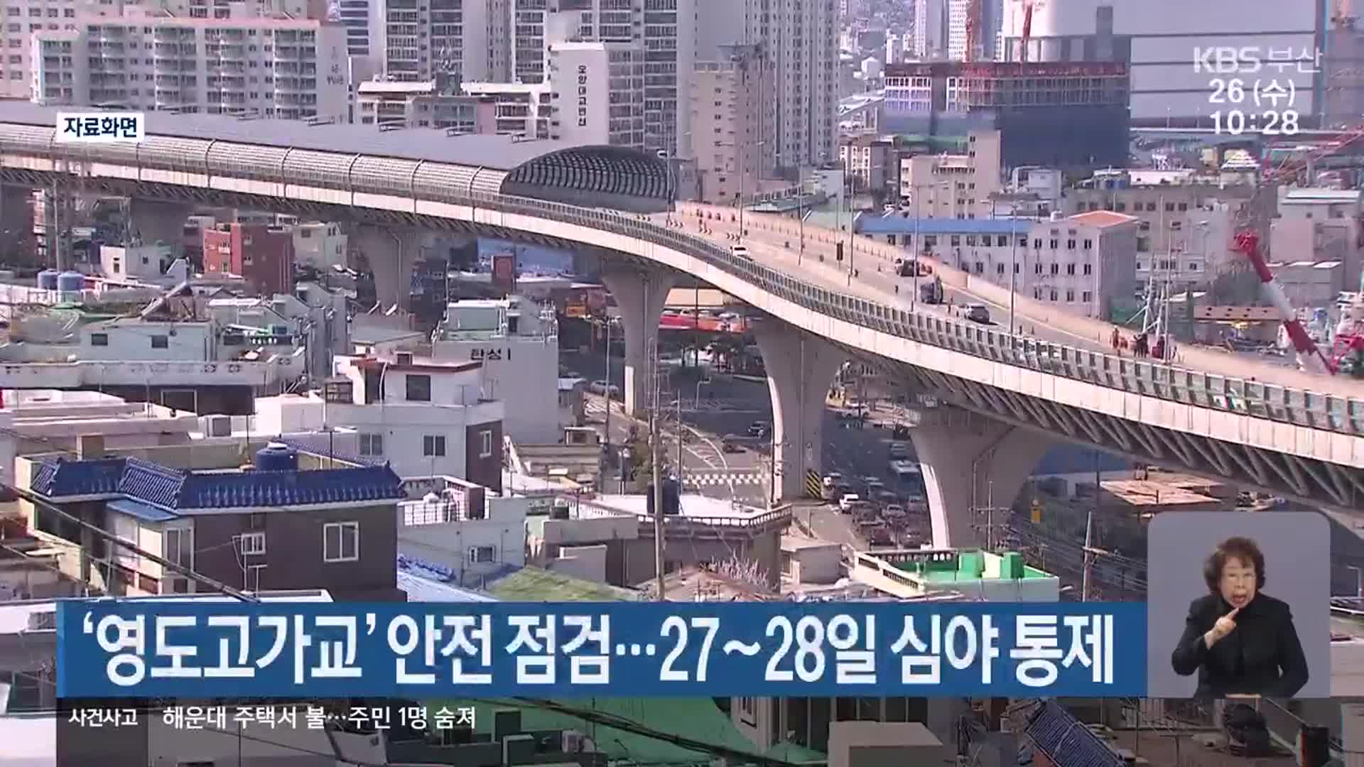 ‘영도고가교’ 안전 점검…27~28일 심야 통제