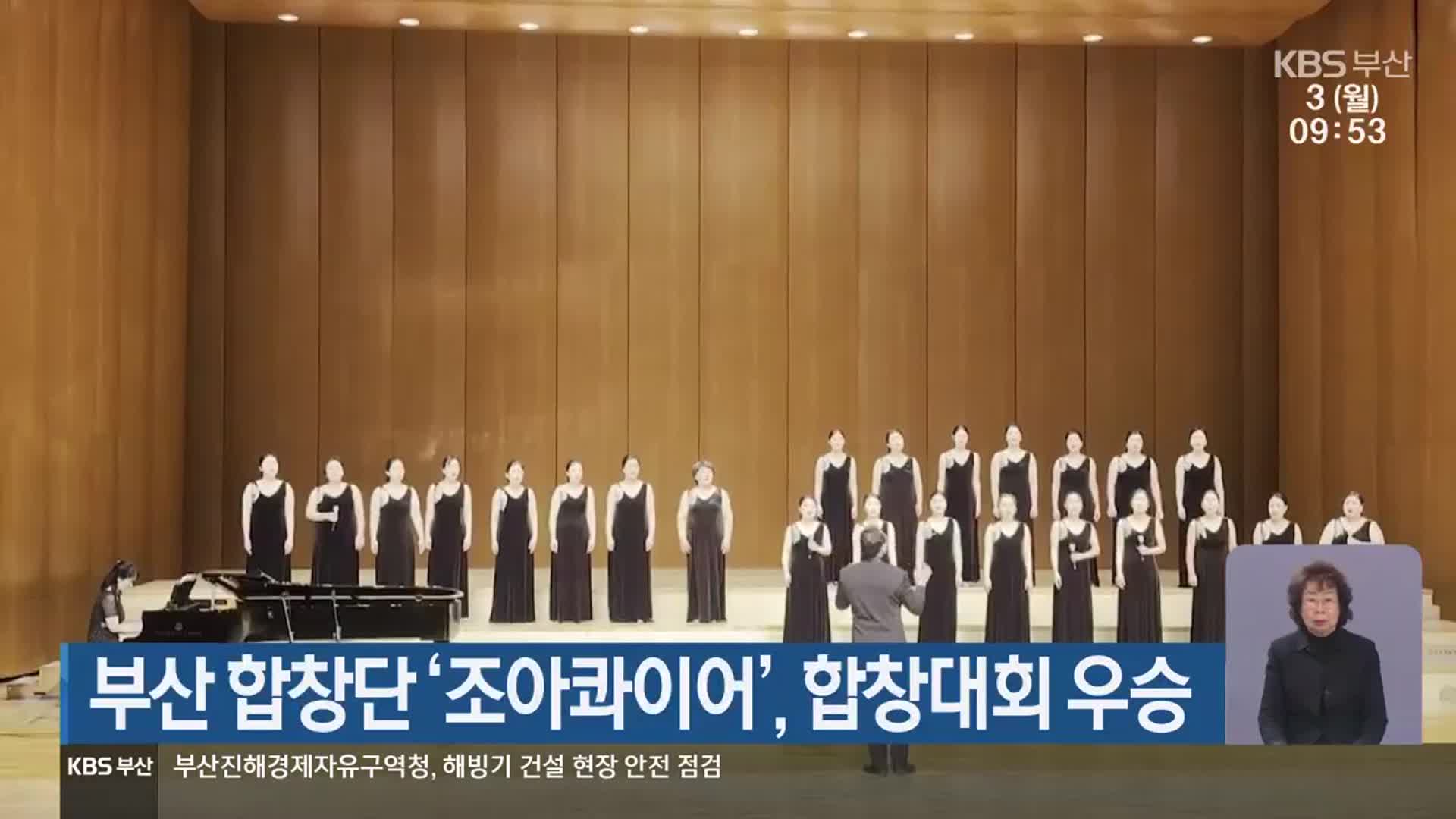 부산 합창단 ‘조아콰이어’, 합창대회 우승
