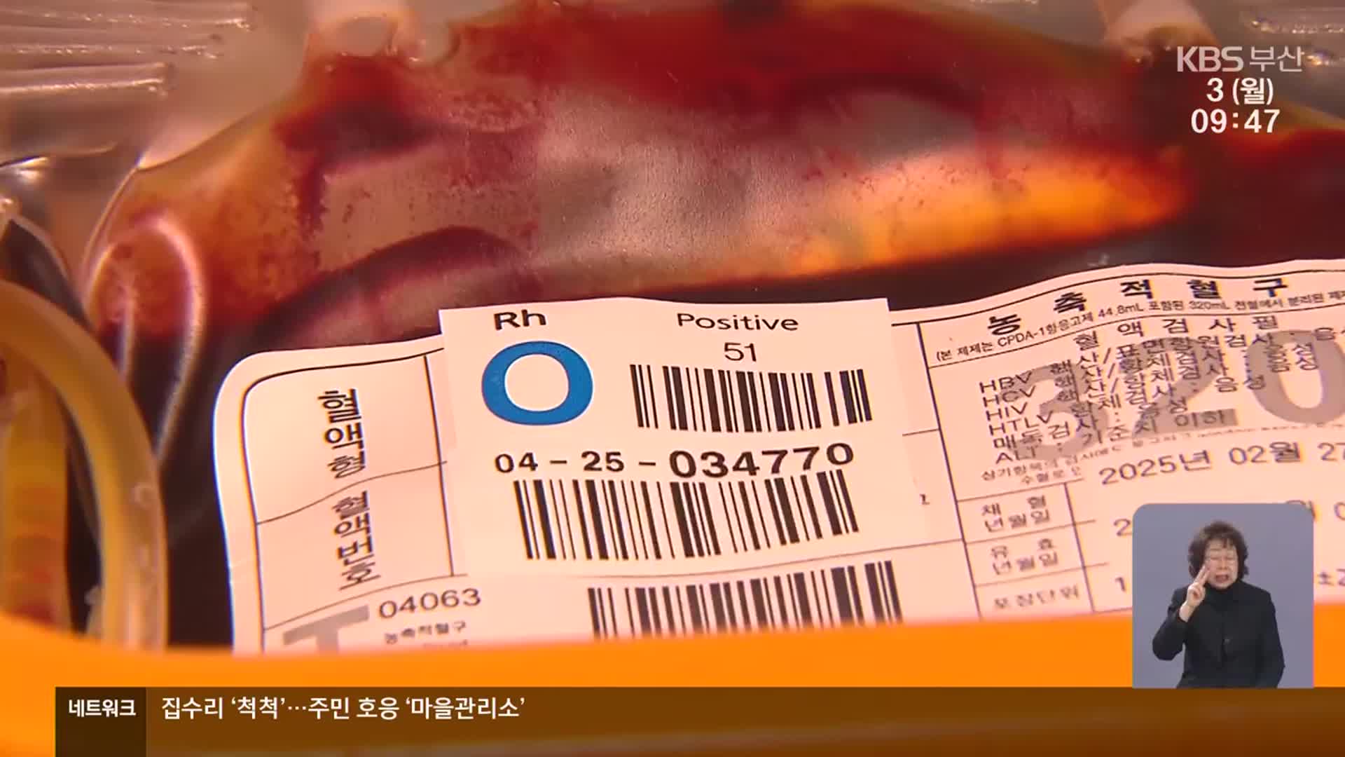 부산 혈액 수급 비상…‘관심’ 단계