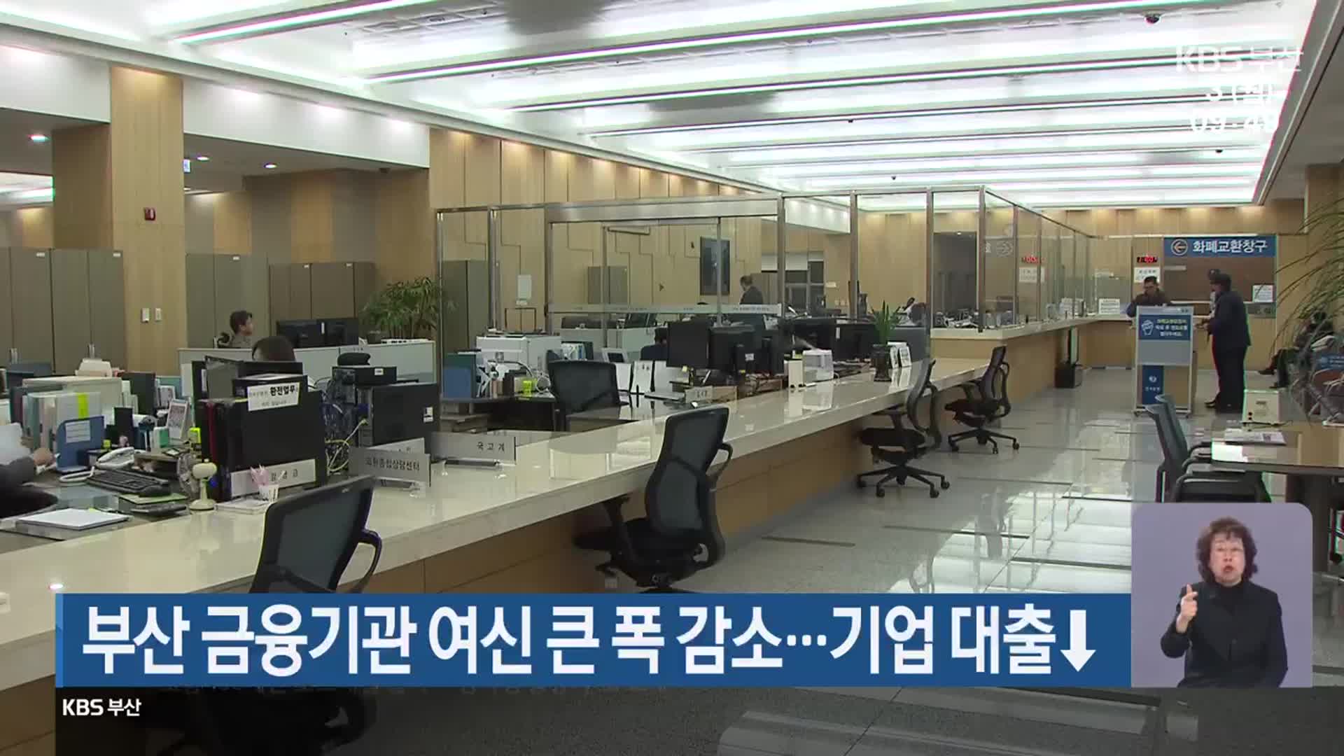 부산 금융기관 여신 큰 폭 감소…기업 대출↓