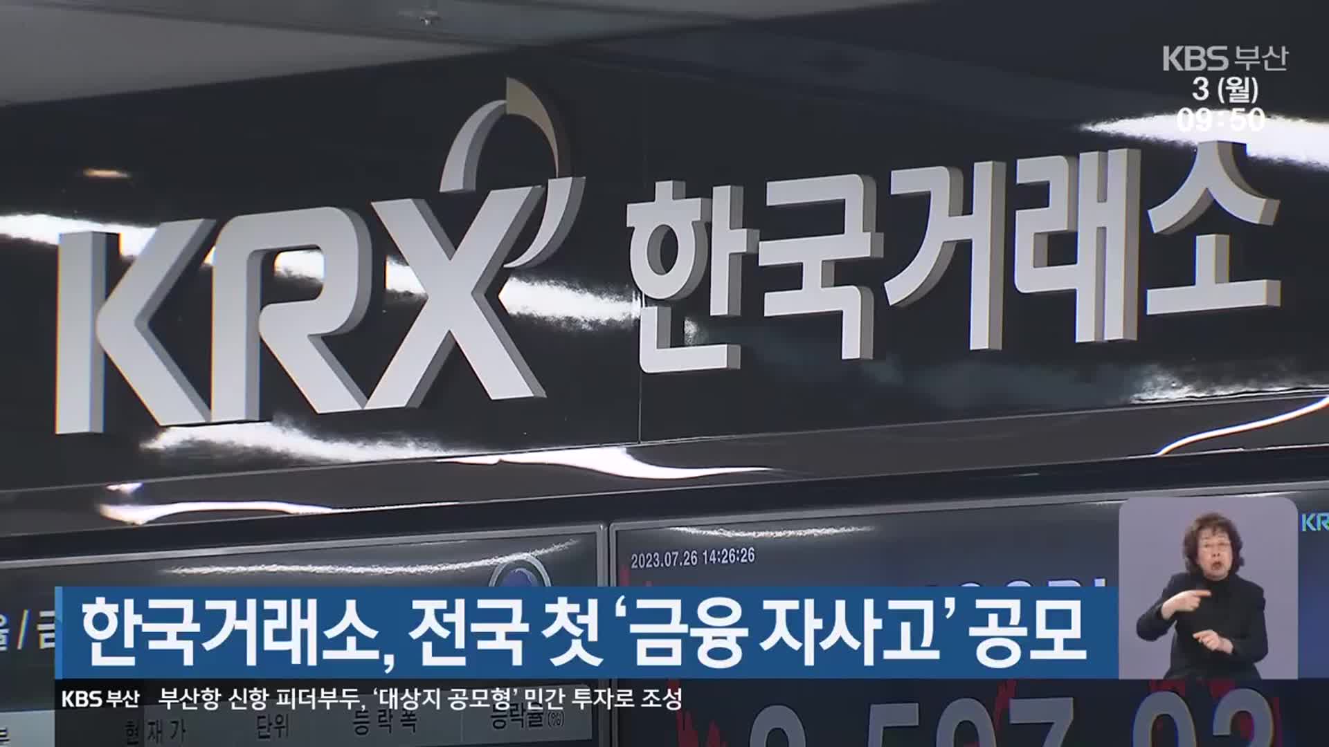 한국거래소, 전국 첫 ‘금융 자사고’ 공모