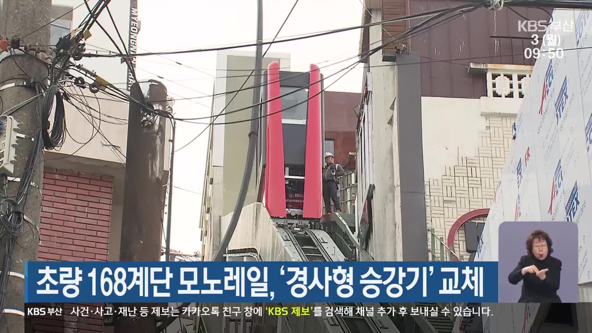 초량 168계단 모노레일, ‘경사형 승강기’ 교체