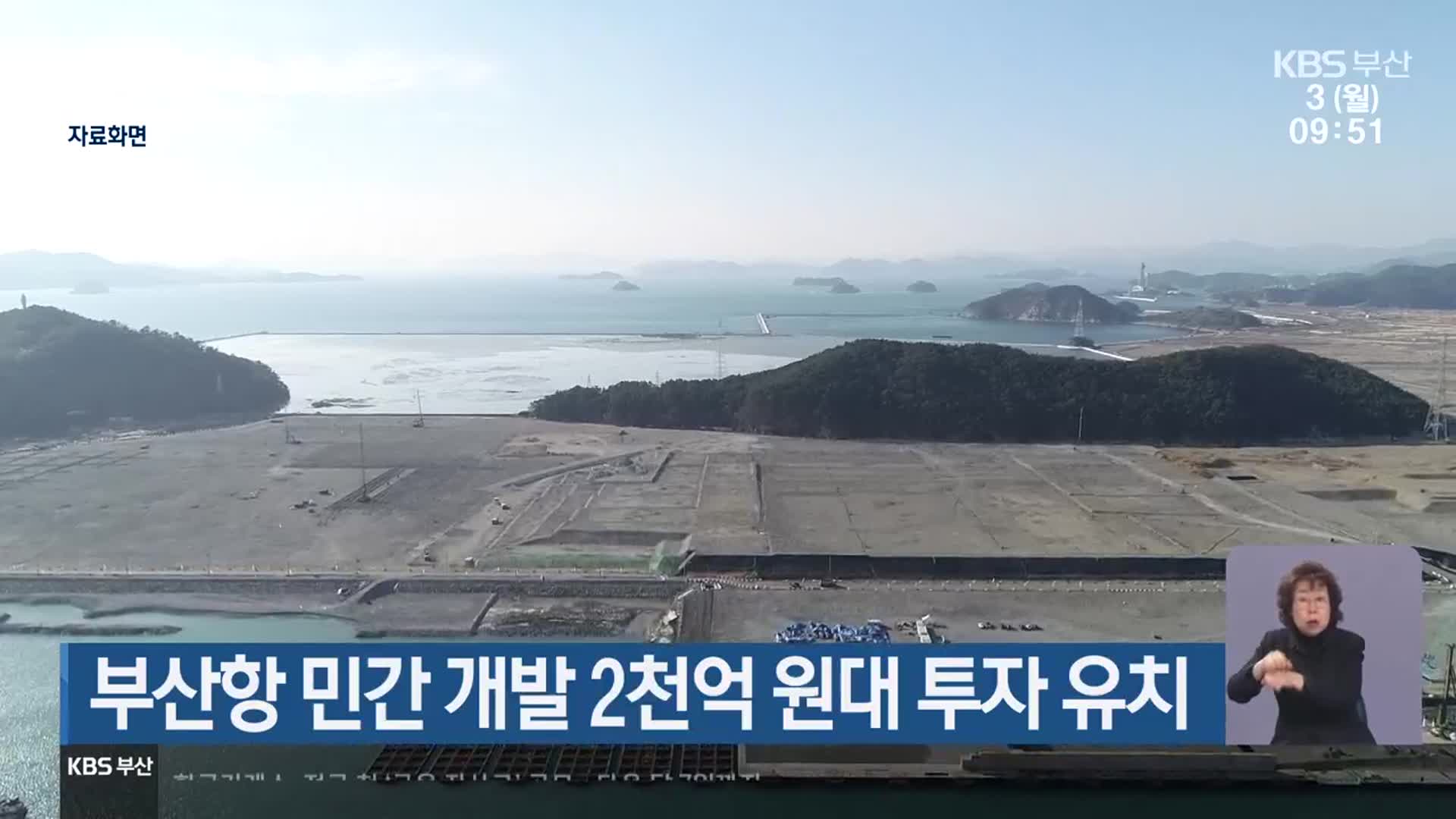 부산항 민간 개발 2천억 원대 투자 유치