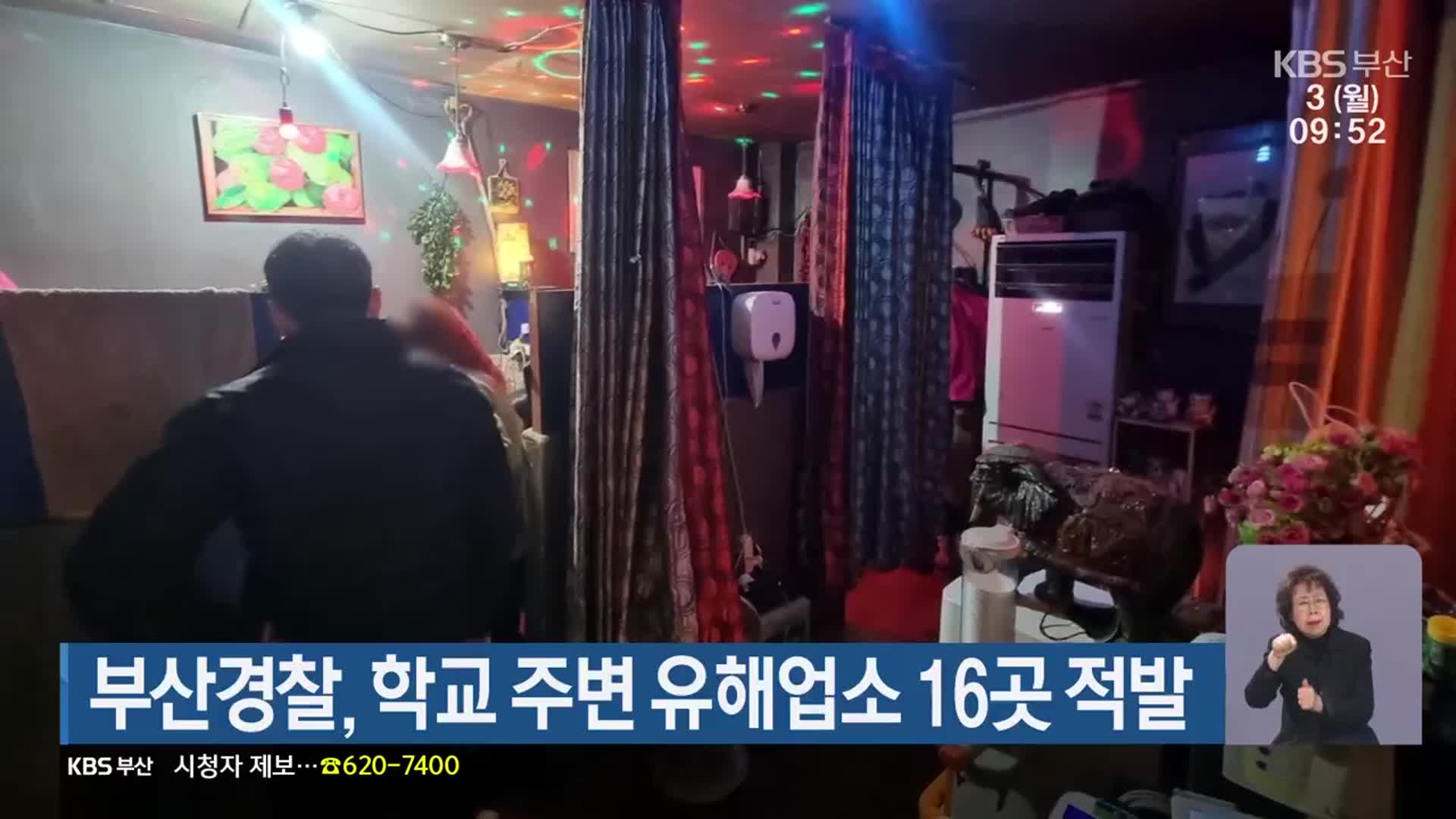 부산경찰, 학교 주변 유해업소 16곳 적발